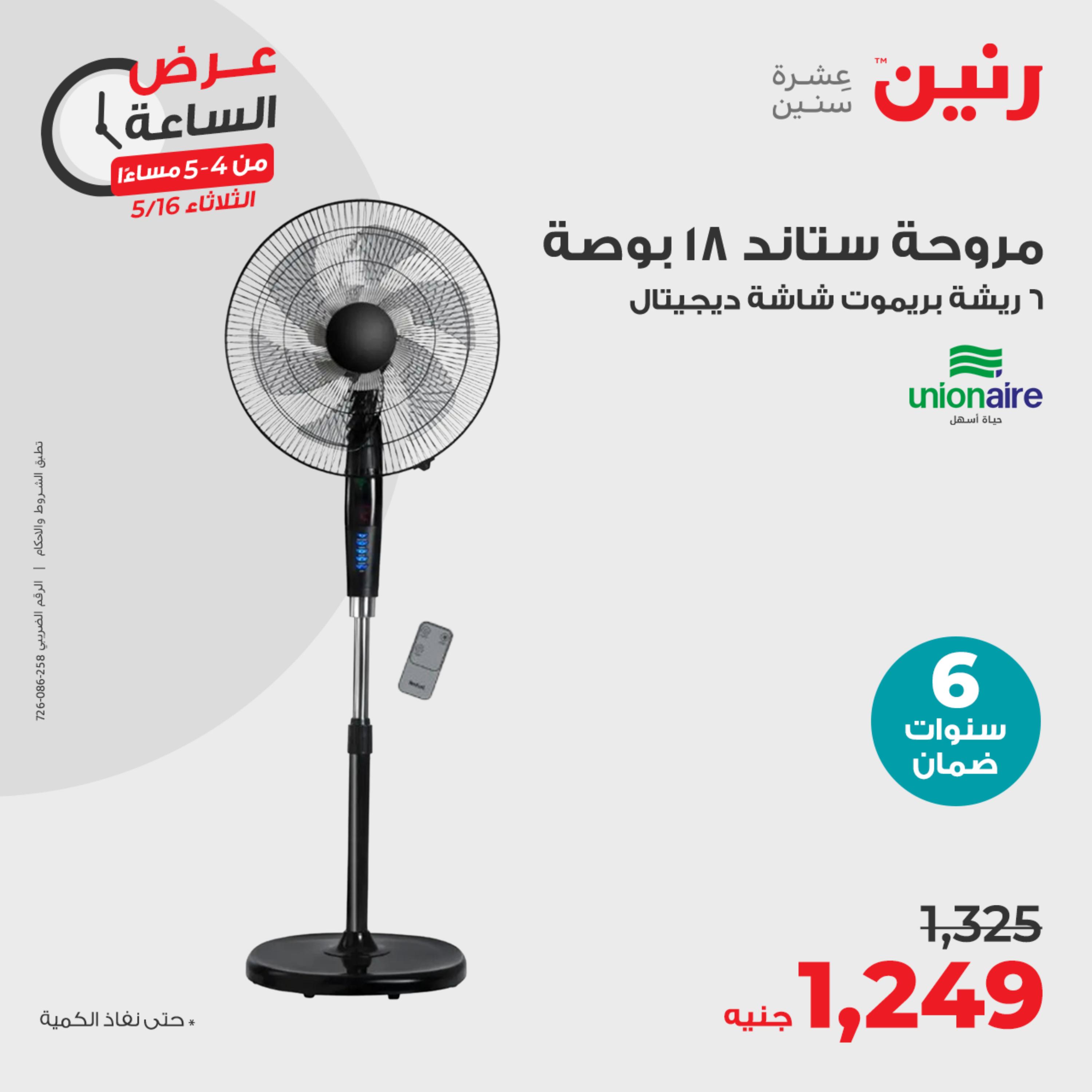 عرض الساعة من رنين يوم الثلاثاء 16 مايو 2023 عروض رنين اليوم