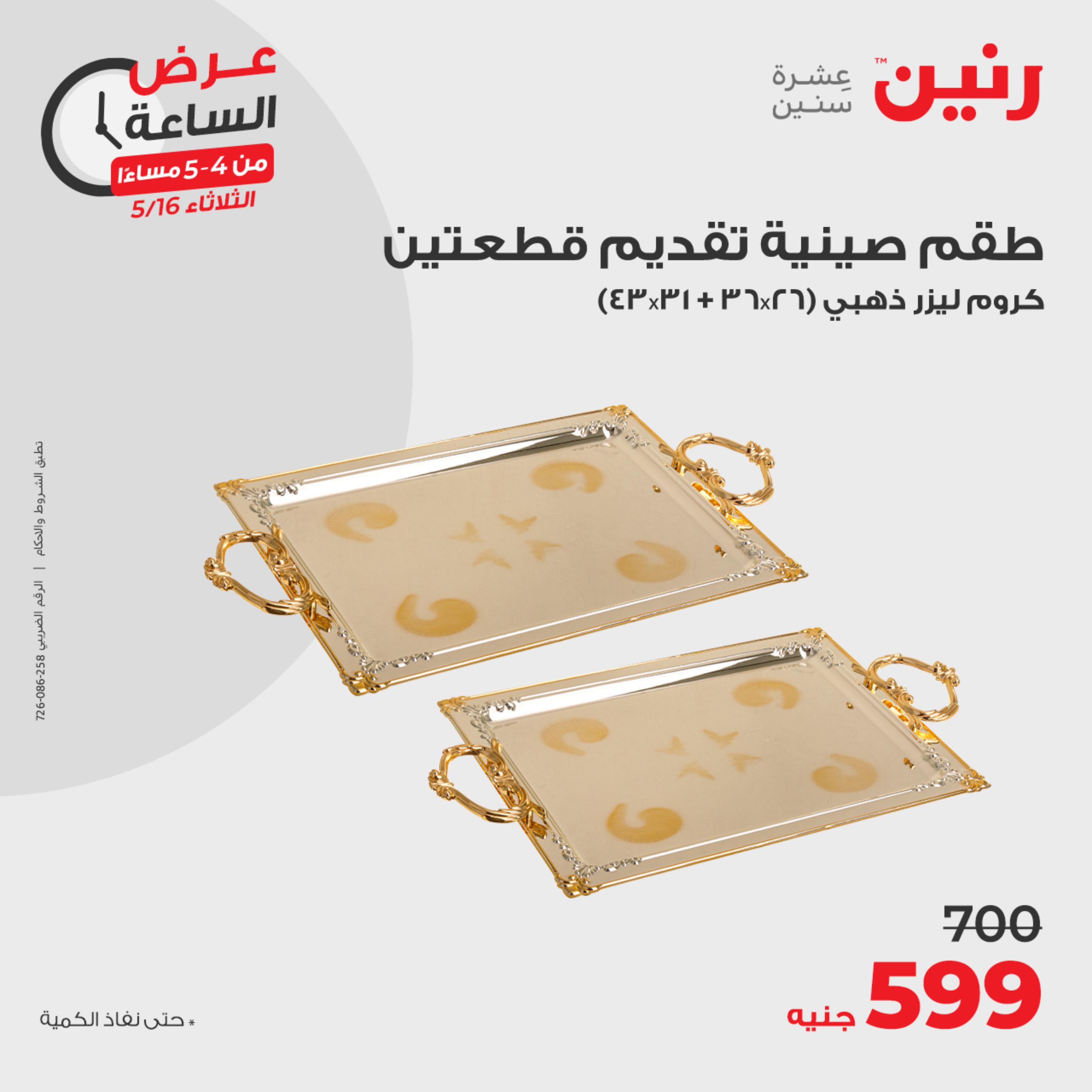 عرض الساعة من رنين يوم الثلاثاء 16 مايو 2023 عروض رنين اليوم