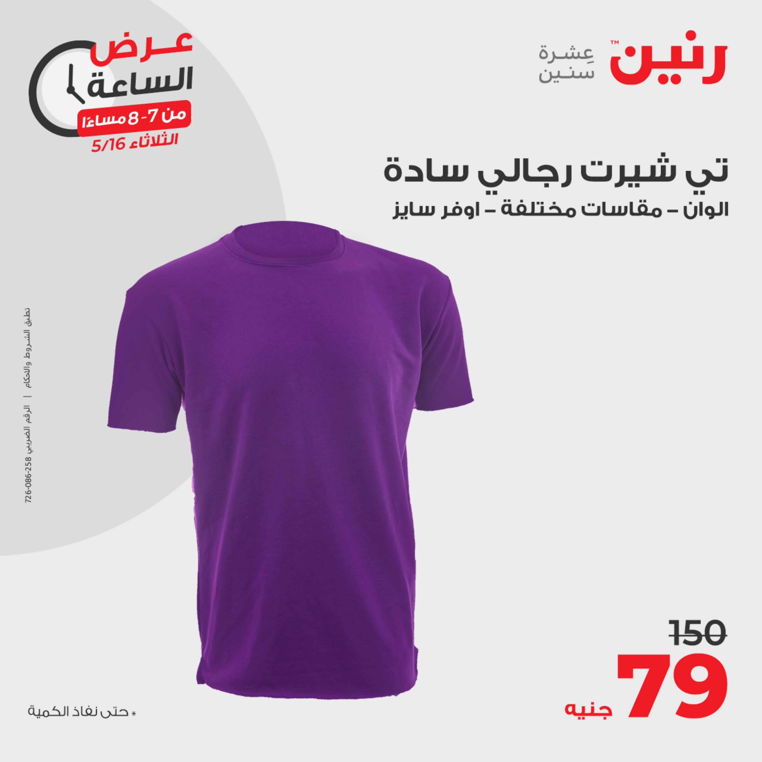 عرض الساعة من رنين يوم الثلاثاء 16 مايو 2023 عروض رنين اليوم