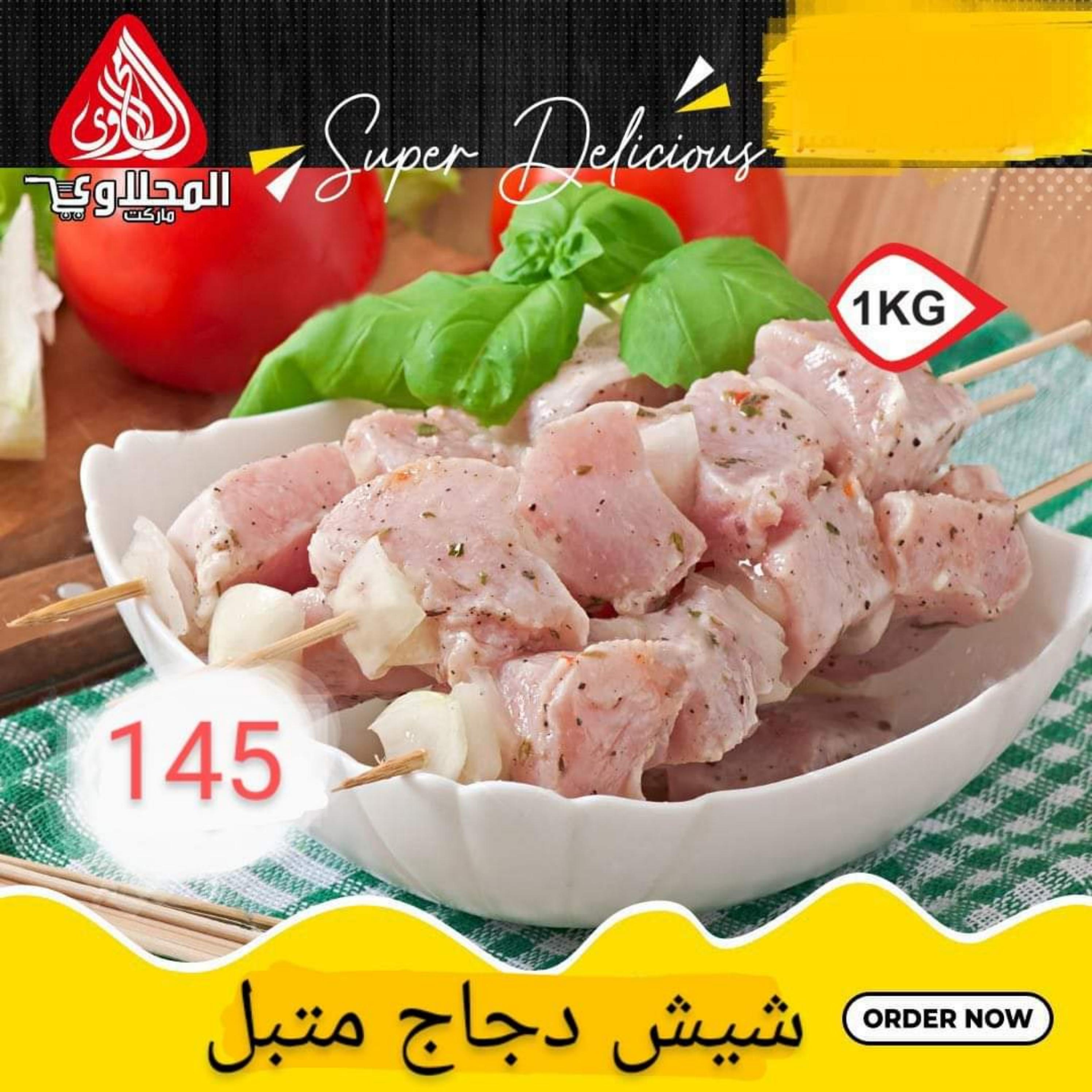 عروض المحلاوى ماركت من 16 حتى 18 مايو 2023 عروض الطازج