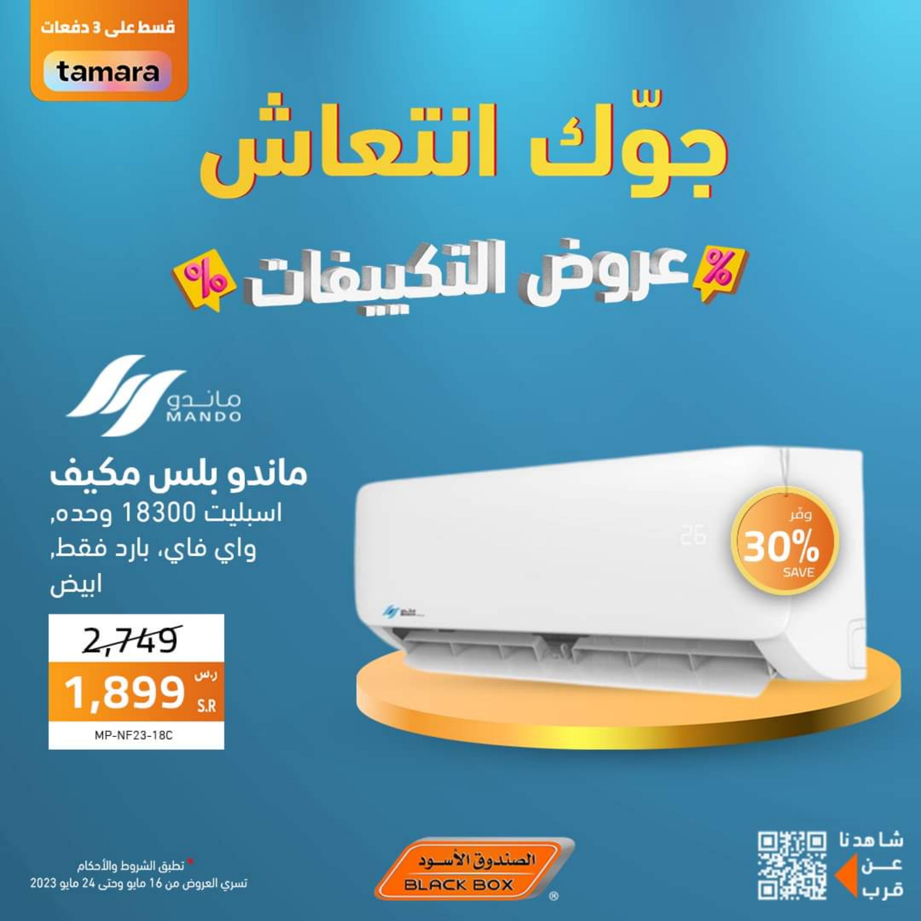عروض الصندوق الأسود السعودية  من 16 حتى 24 مايو 2023  عروض التكييفات
