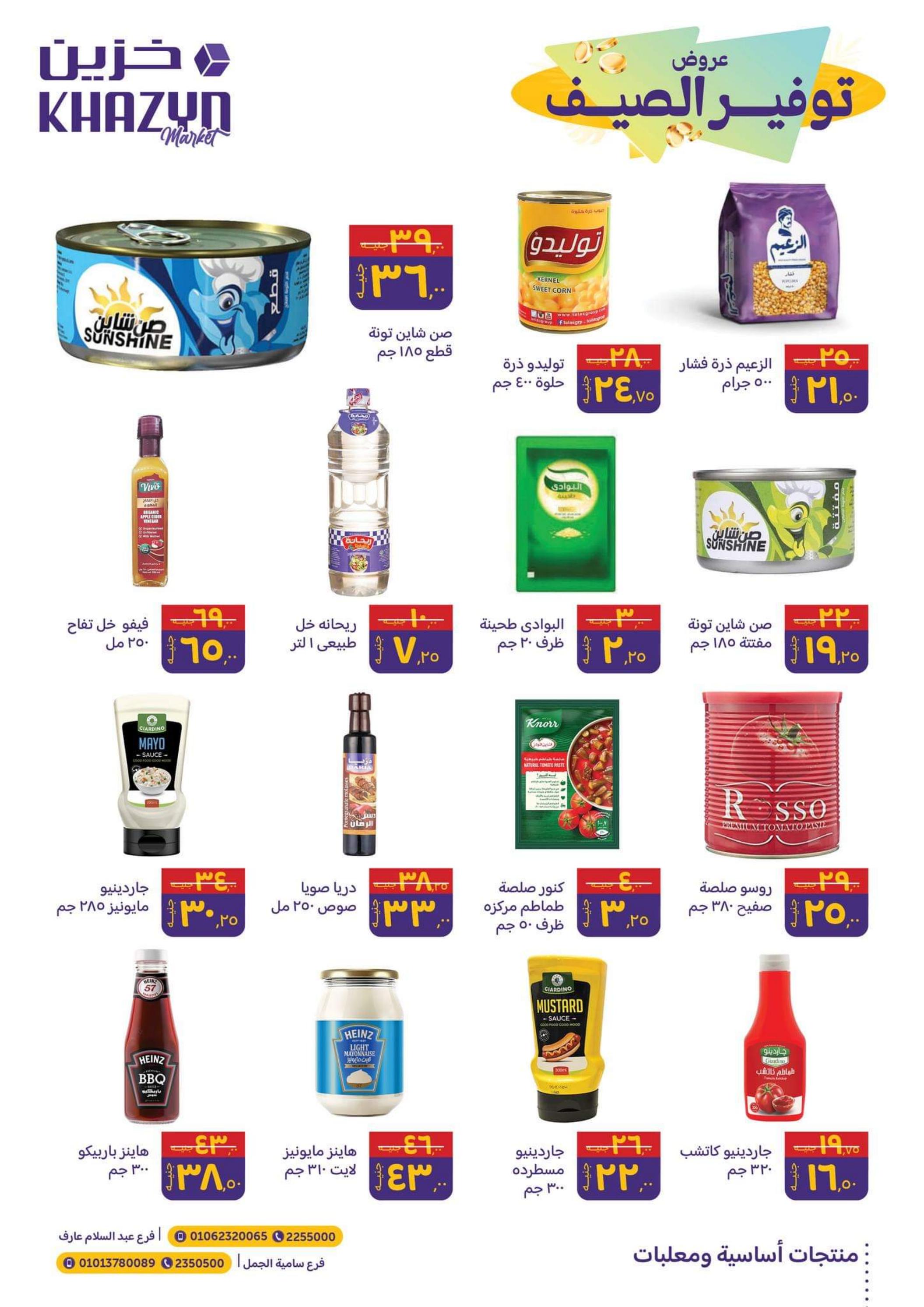 عروض خزين ماركت المنصورة من 16 حتى 31 مايو 2023 توفير الصيف