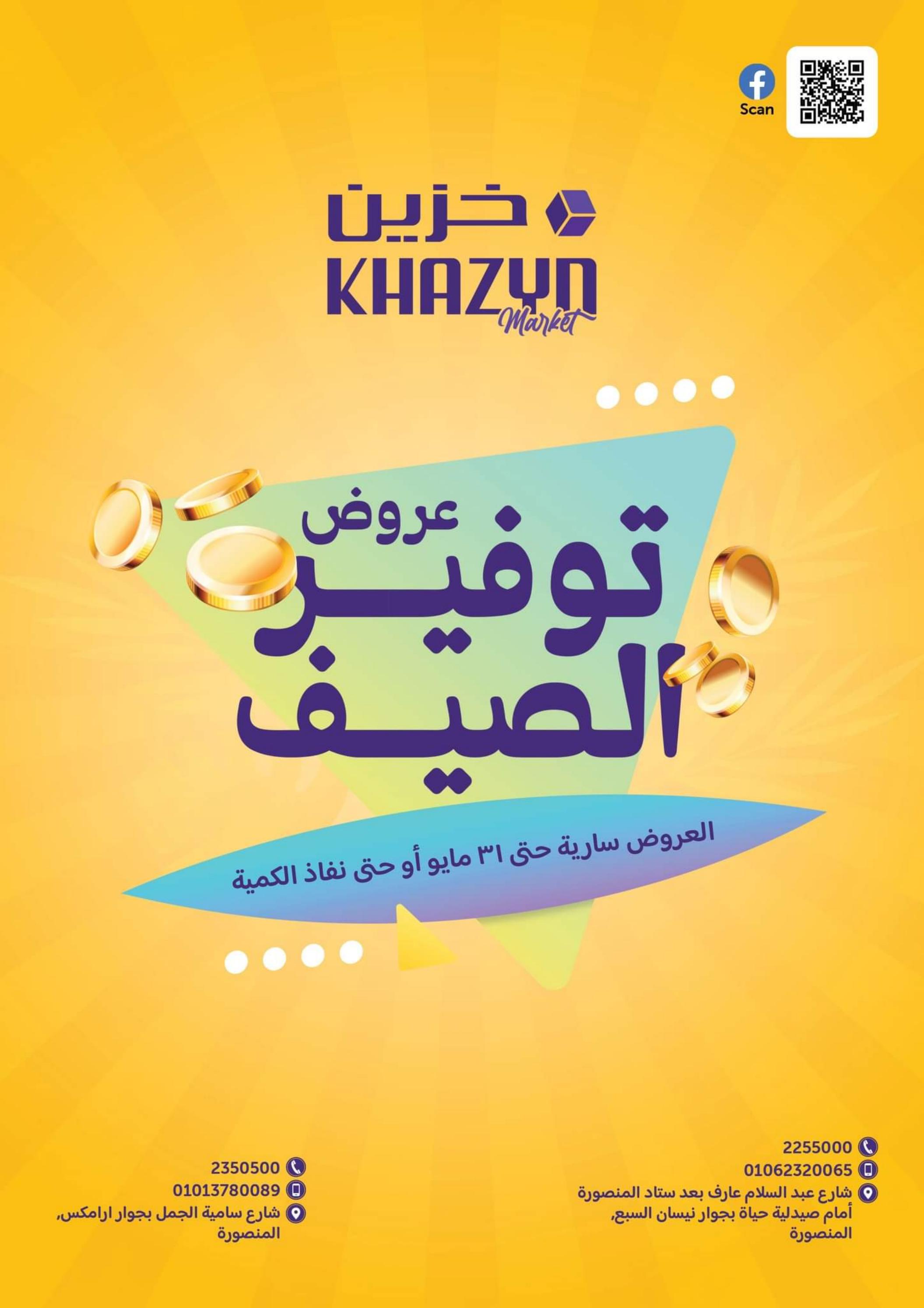عروض خزين ماركت المنصورة من 16 حتى 31 مايو 2023 توفير الصيف