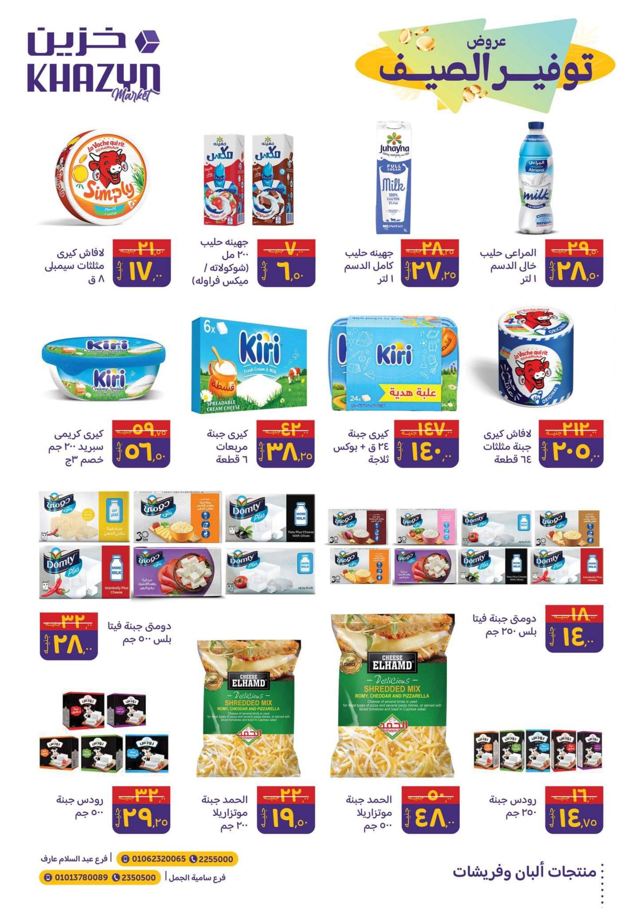 عروض خزين ماركت المنصورة من 16 حتى 31 مايو 2023 توفير الصيف