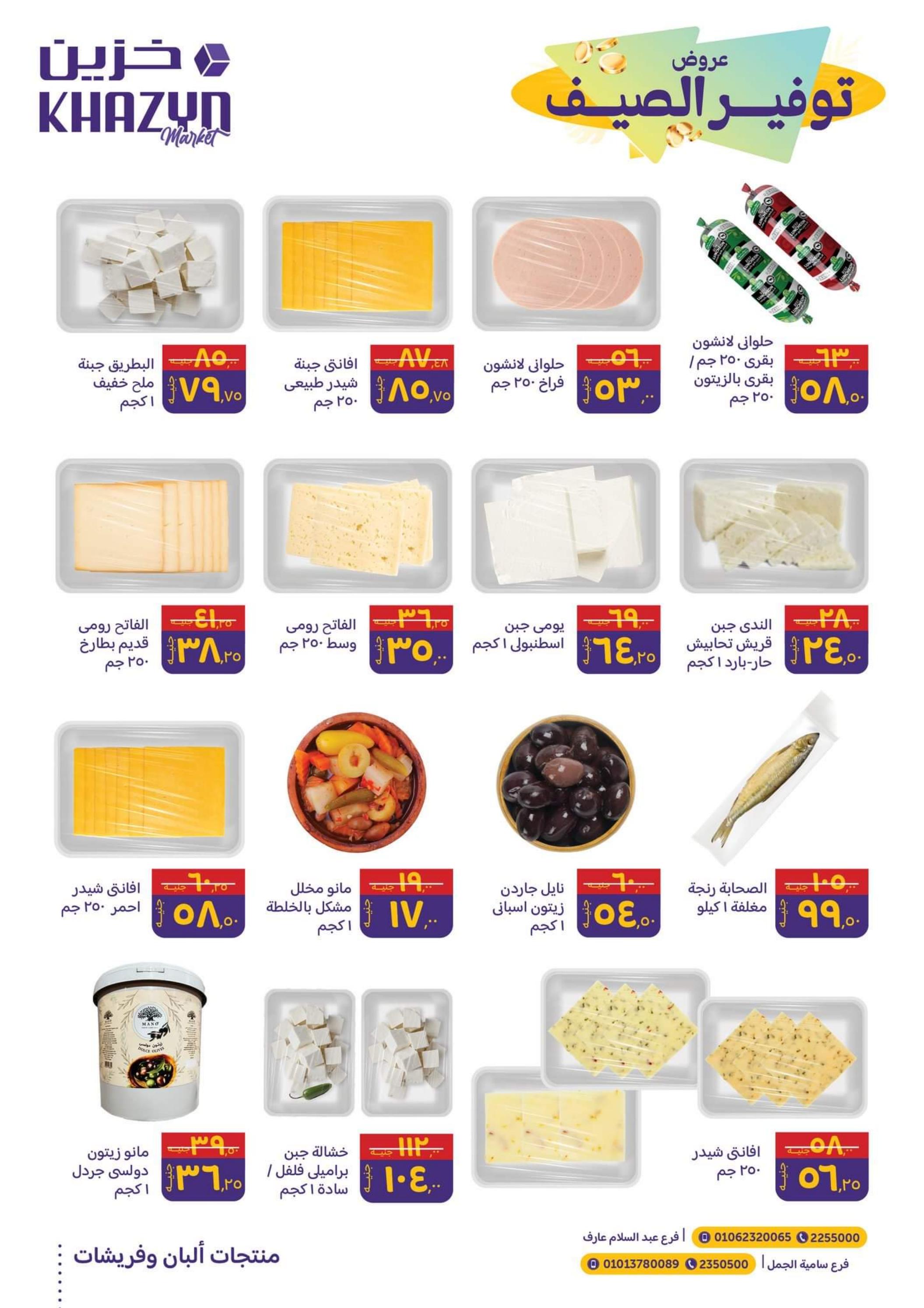 عروض خزين ماركت المنصورة من 16 حتى 31 مايو 2023 توفير الصيف