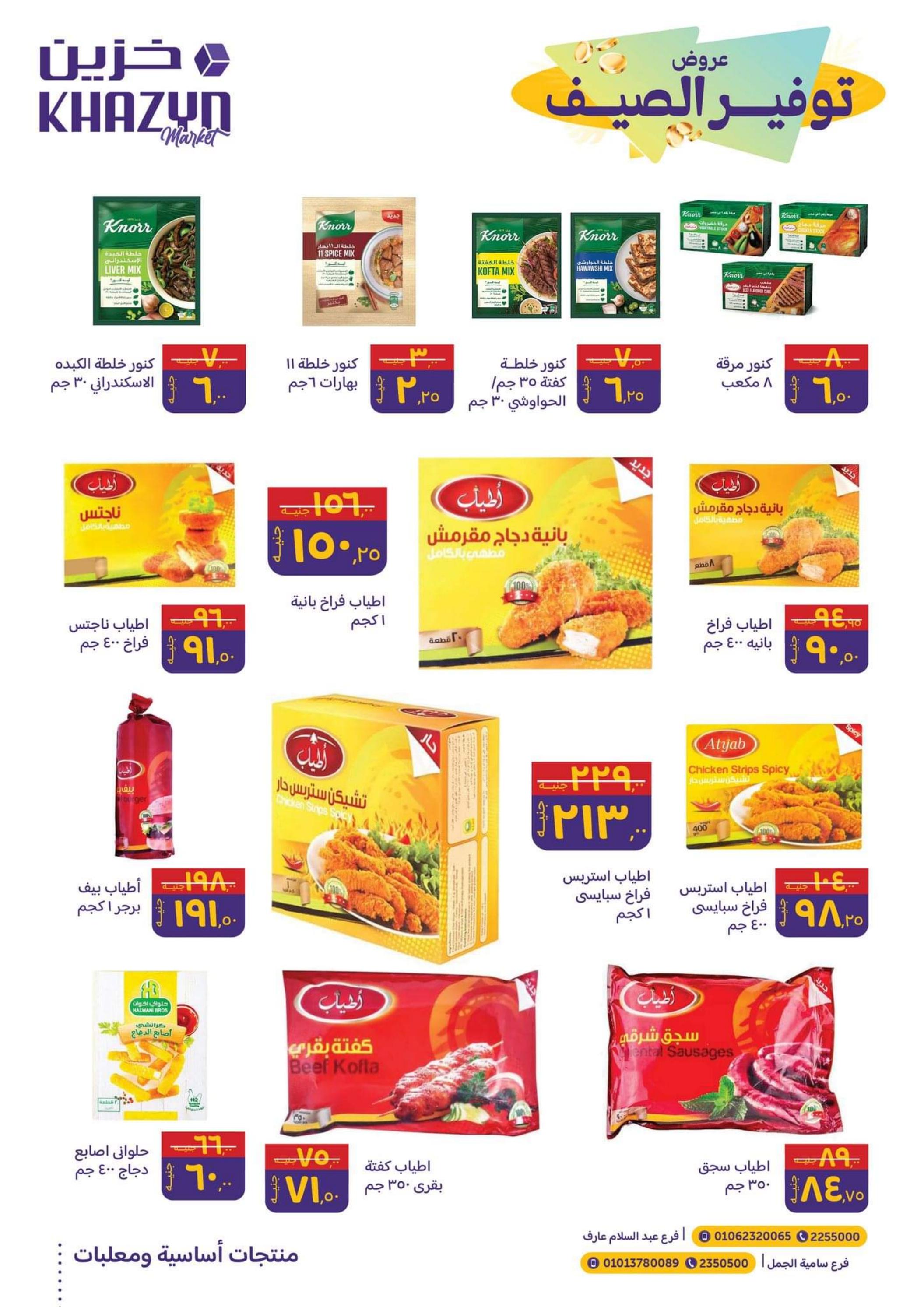 عروض خزين ماركت المنصورة من 16 حتى 31 مايو 2023 توفير الصيف