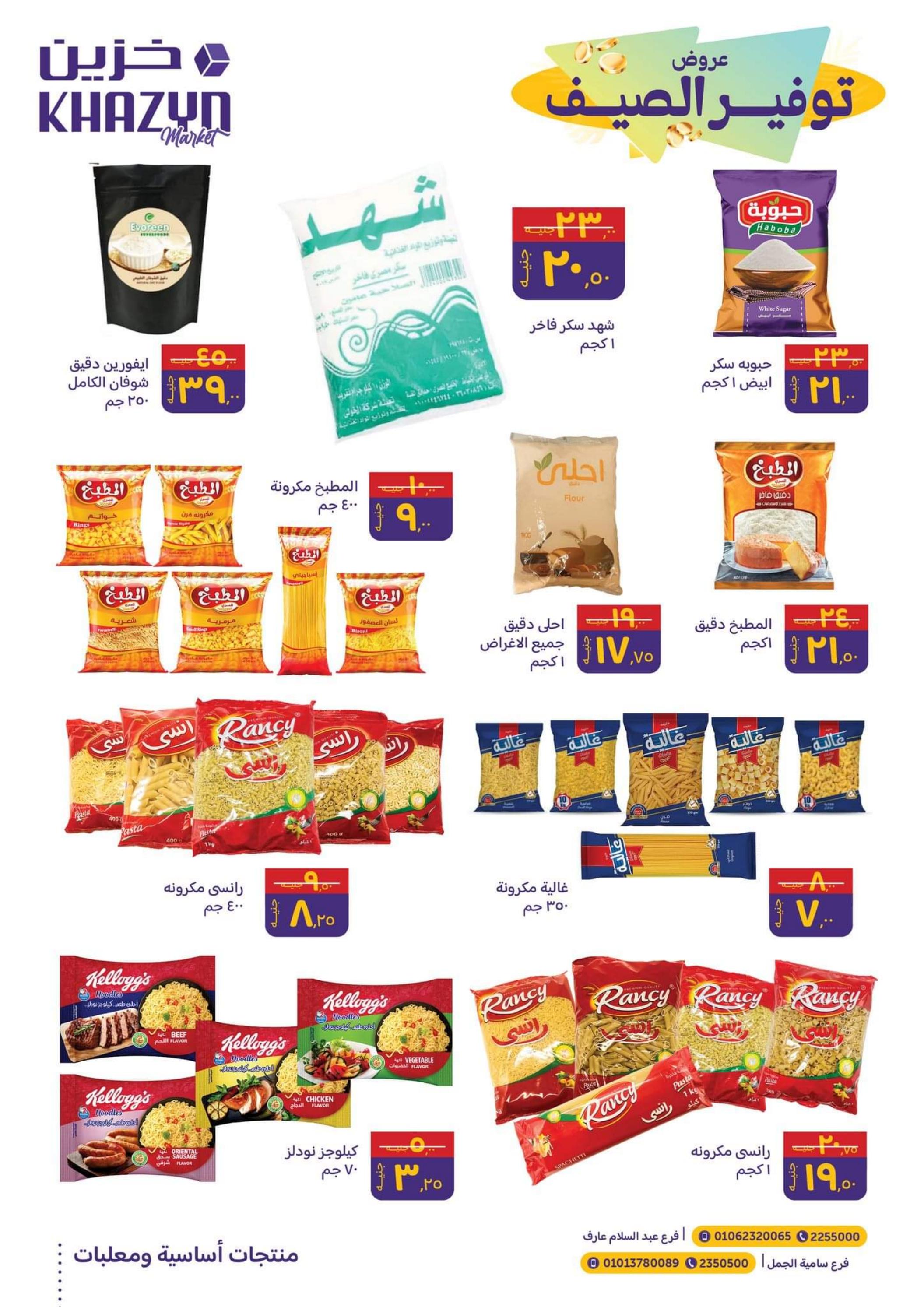 عروض خزين ماركت المنصورة من 16 حتى 31 مايو 2023 توفير الصيف