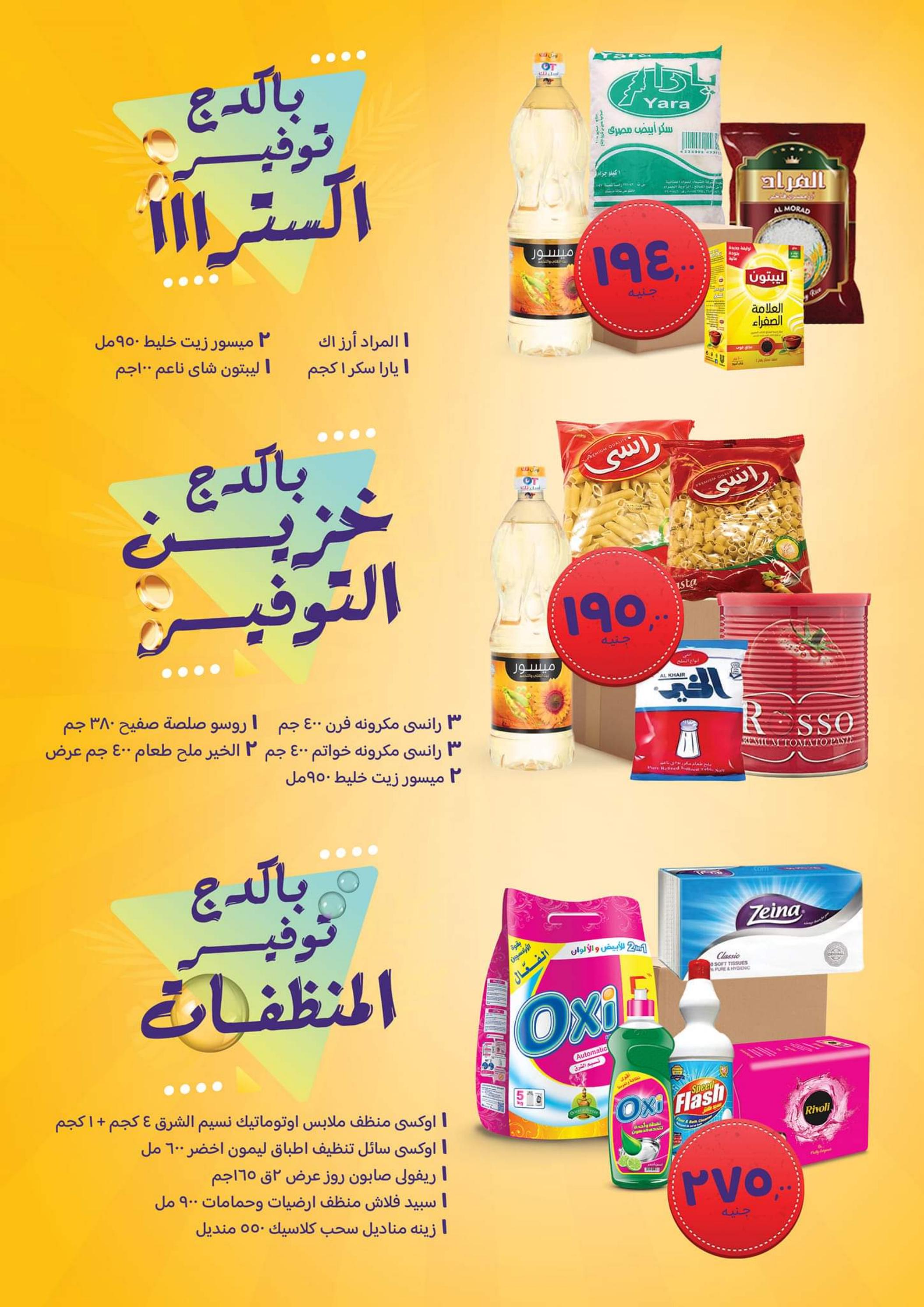 عروض خزين ماركت المنصورة من 16 حتى 31 مايو 2023 توفير الصيف