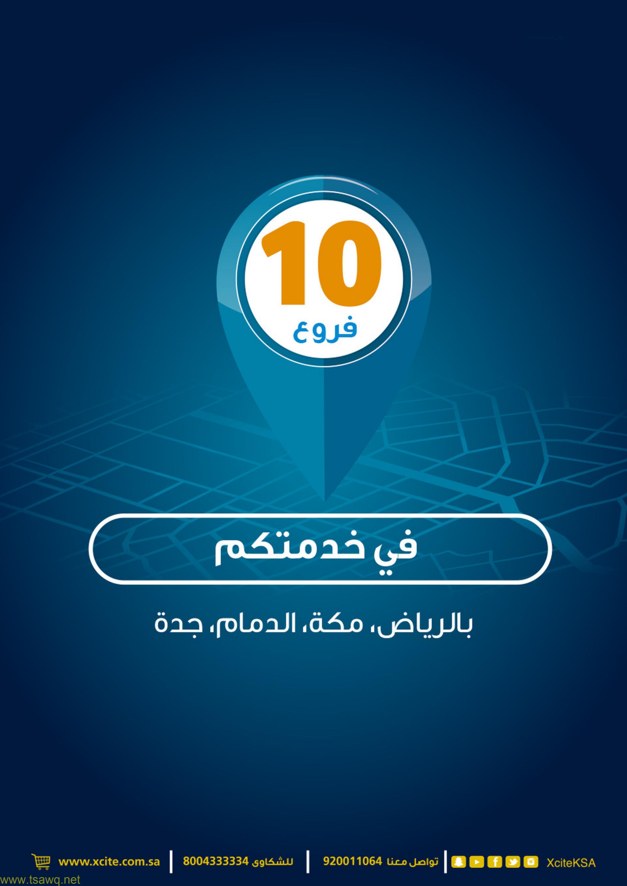 عروض إكسايت السعودية من 17 حتى 24 مايو 2023 تخفيضات كبرى