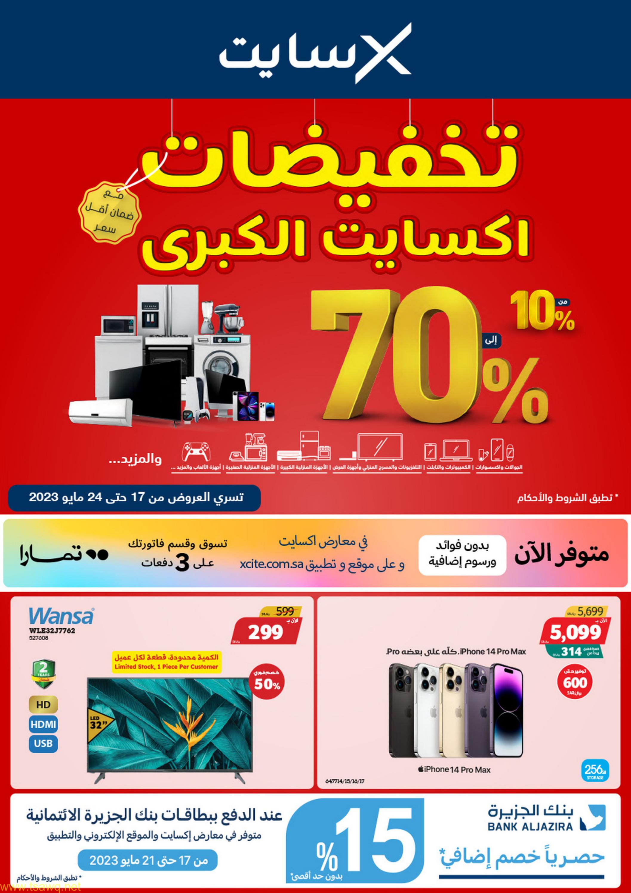 عروض إكسايت السعودية من 17 حتى 24 مايو 2023 تخفيضات كبرى