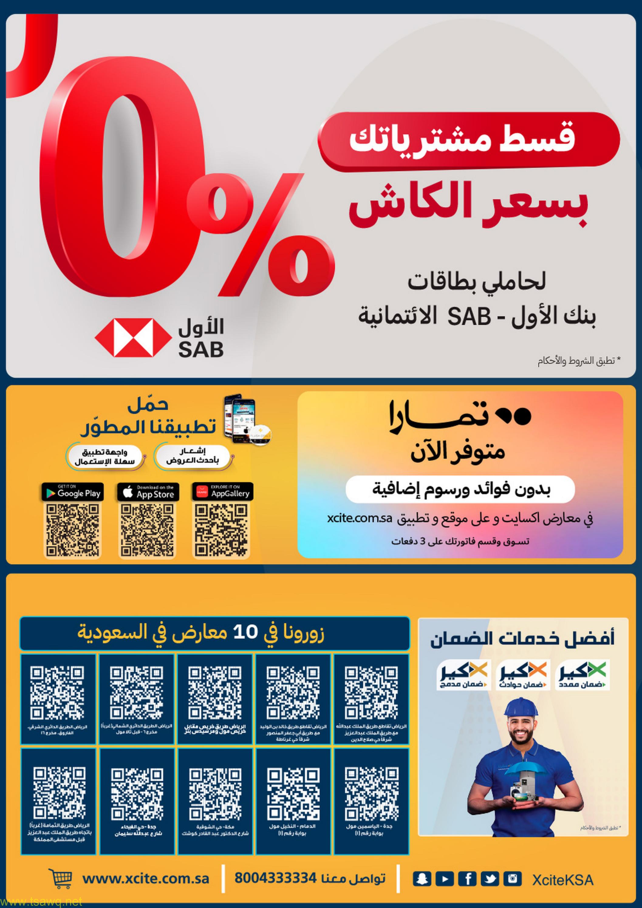 عروض إكسايت السعودية من 17 حتى 24 مايو 2023 تخفيضات كبرى