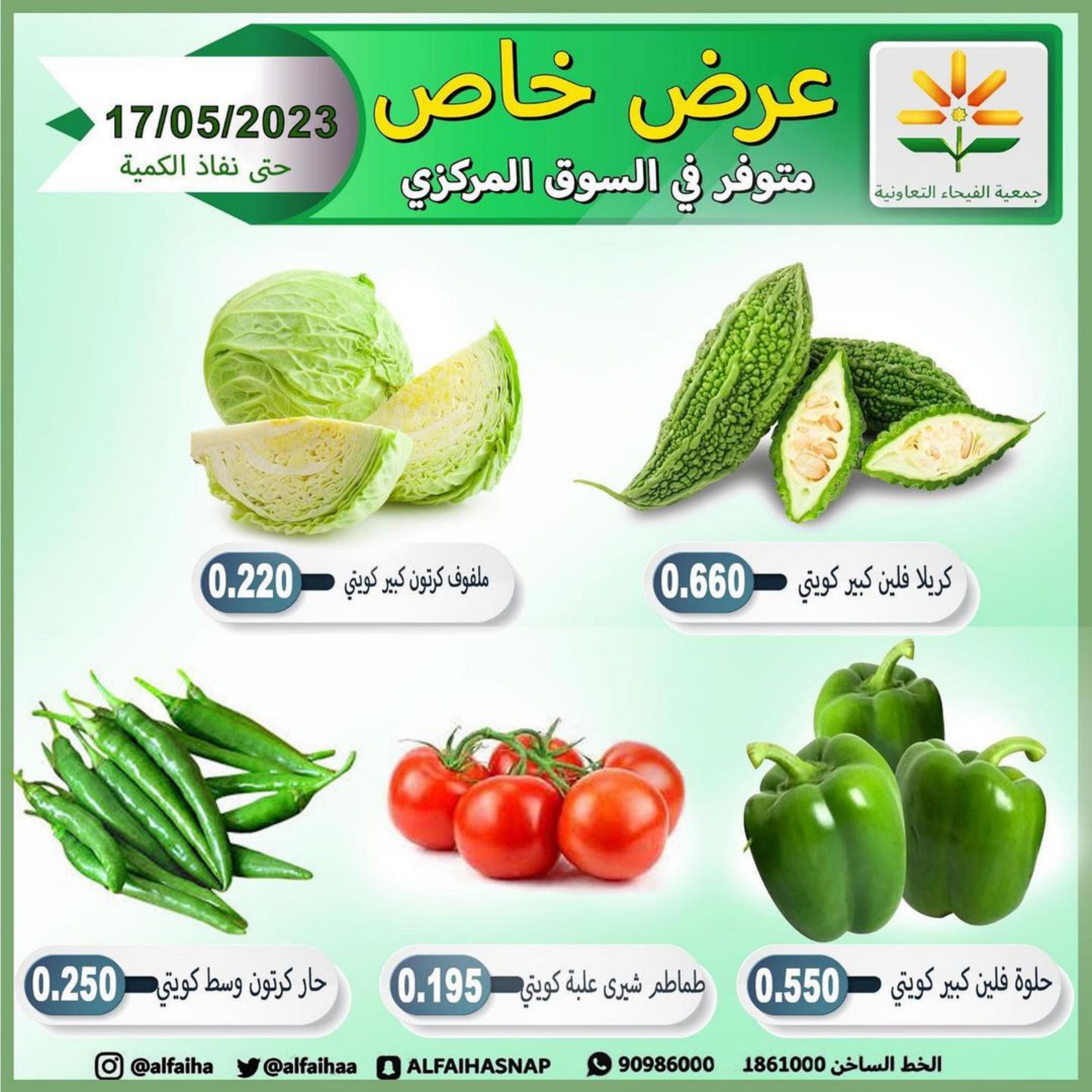 عروض جمعية الفيحاء الكويت الأربعاء 17 مايو 2023 الخضار والفاكهة