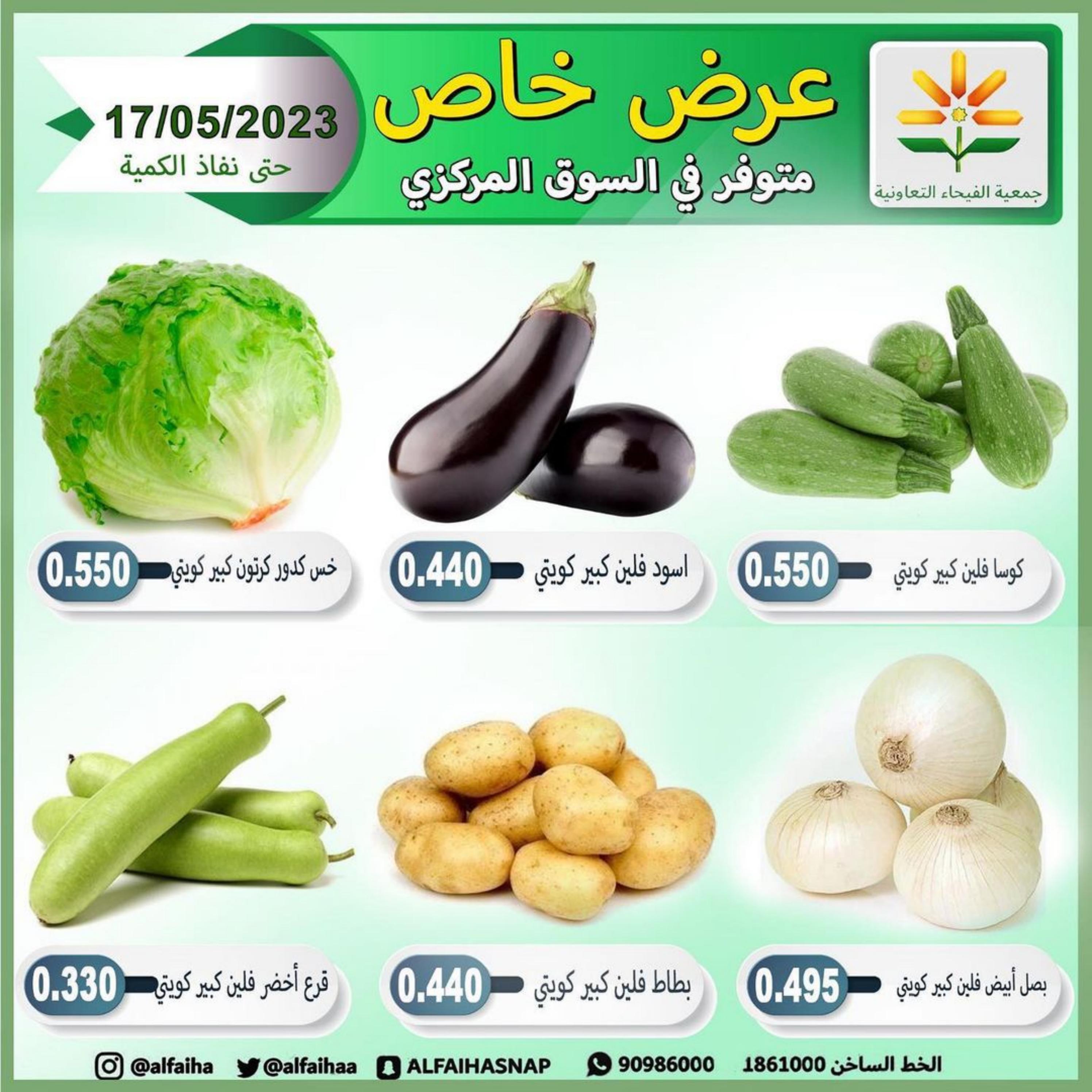 عروض جمعية الفيحاء الكويت الأربعاء 17 مايو 2023 الخضار والفاكهة