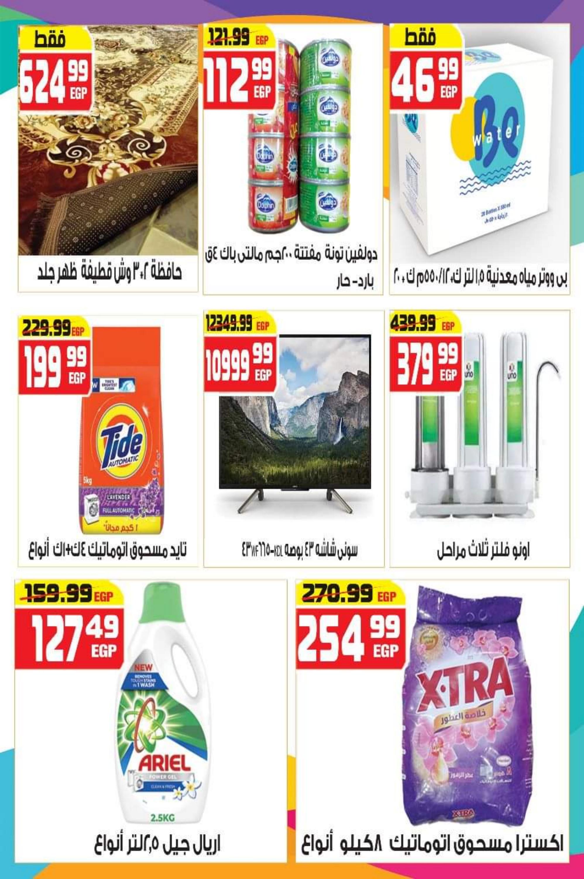 عروض هايبر موسى محور المرج من 17 مايو حتى 2 يونيو 2023 عروض الصيف