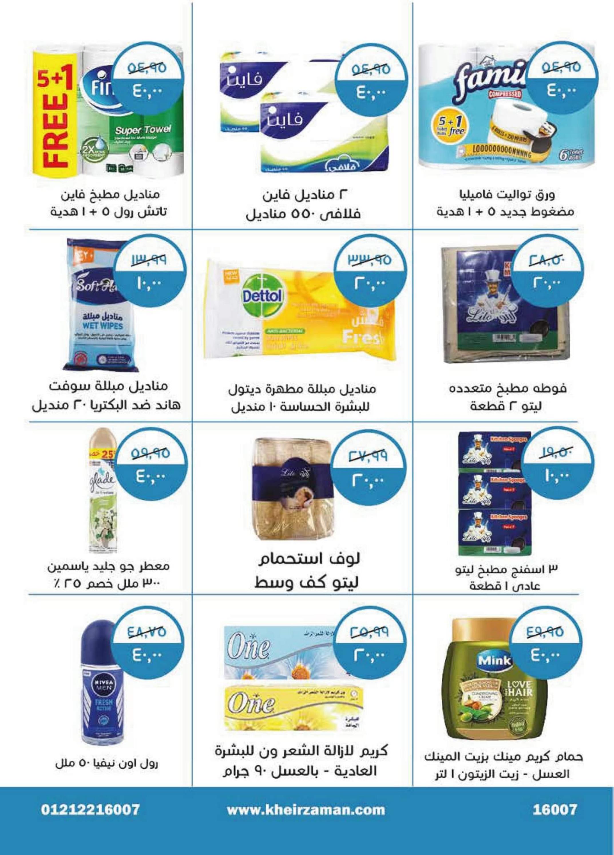 عروض خير زمان من 16 حتى 31 مايو 2023  سوبر توفير