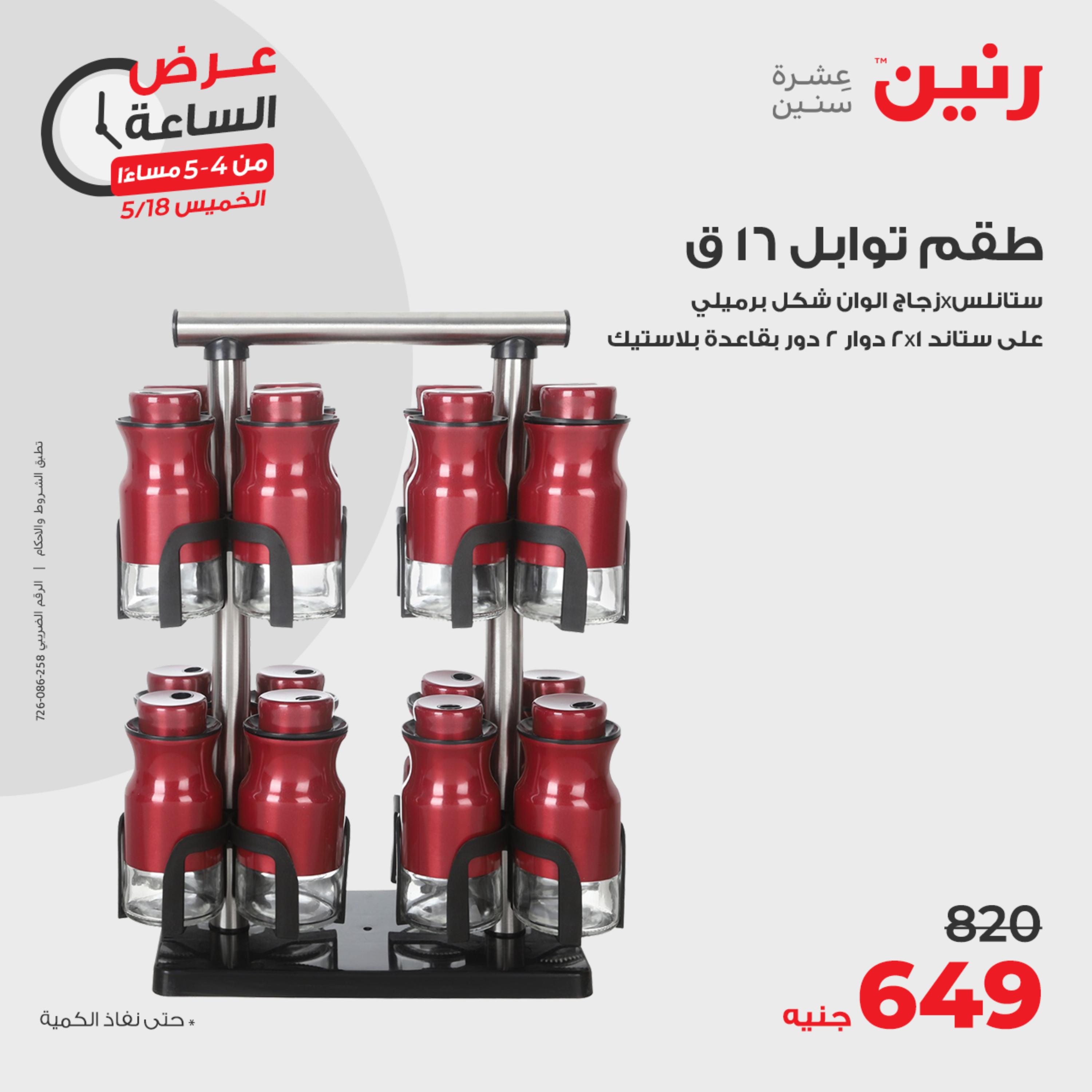 عرض الساعة من رنين يوم الخميس 18 مايو 2023 عرض رنين اليوم