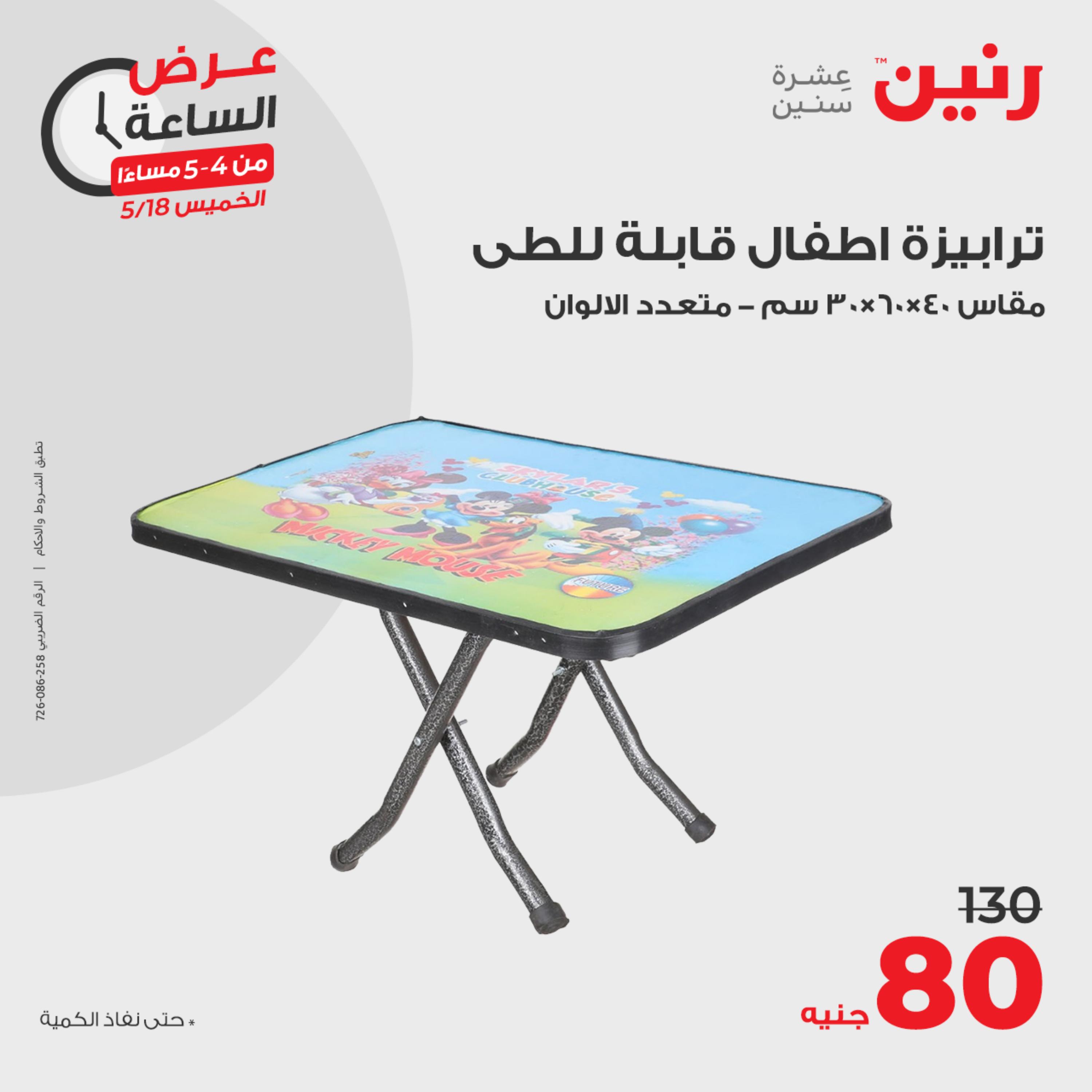 عرض الساعة من رنين يوم الخميس 18 مايو 2023 عرض رنين اليوم