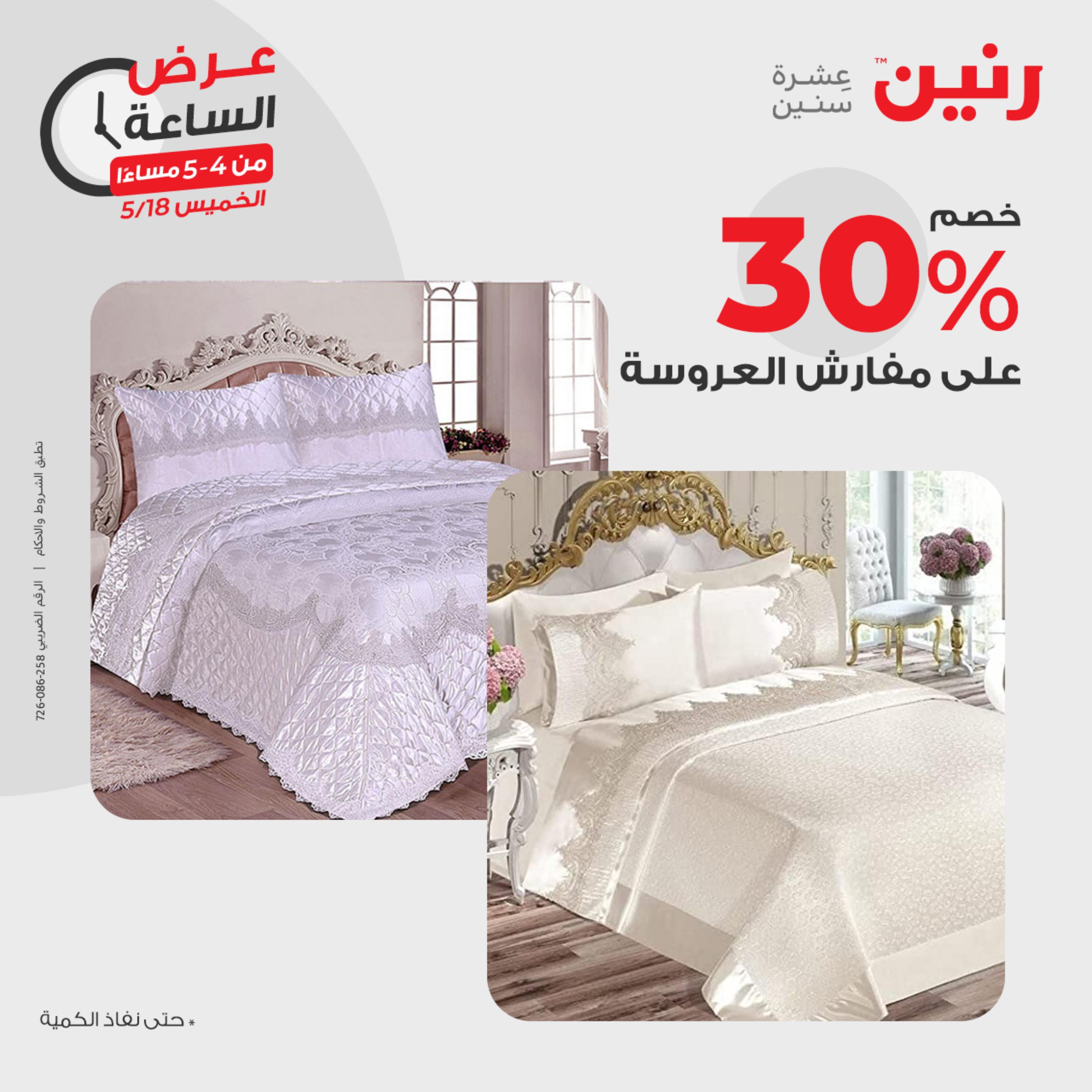عرض الساعة من رنين يوم الخميس 18 مايو 2023 عرض رنين اليوم