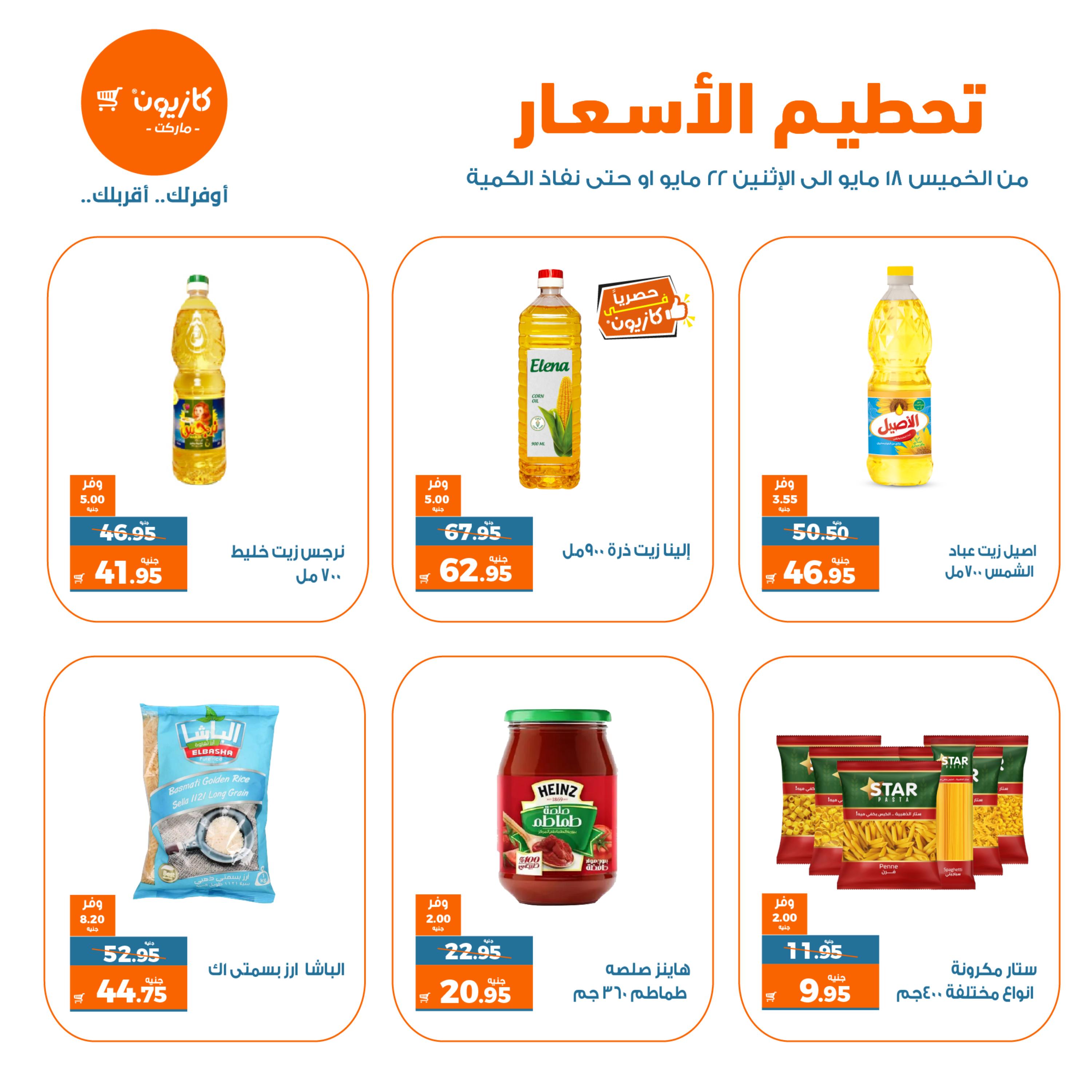 عروض كازيون ماركت من 18 حتى 22 مايو 2023 تحطيم الأسعار