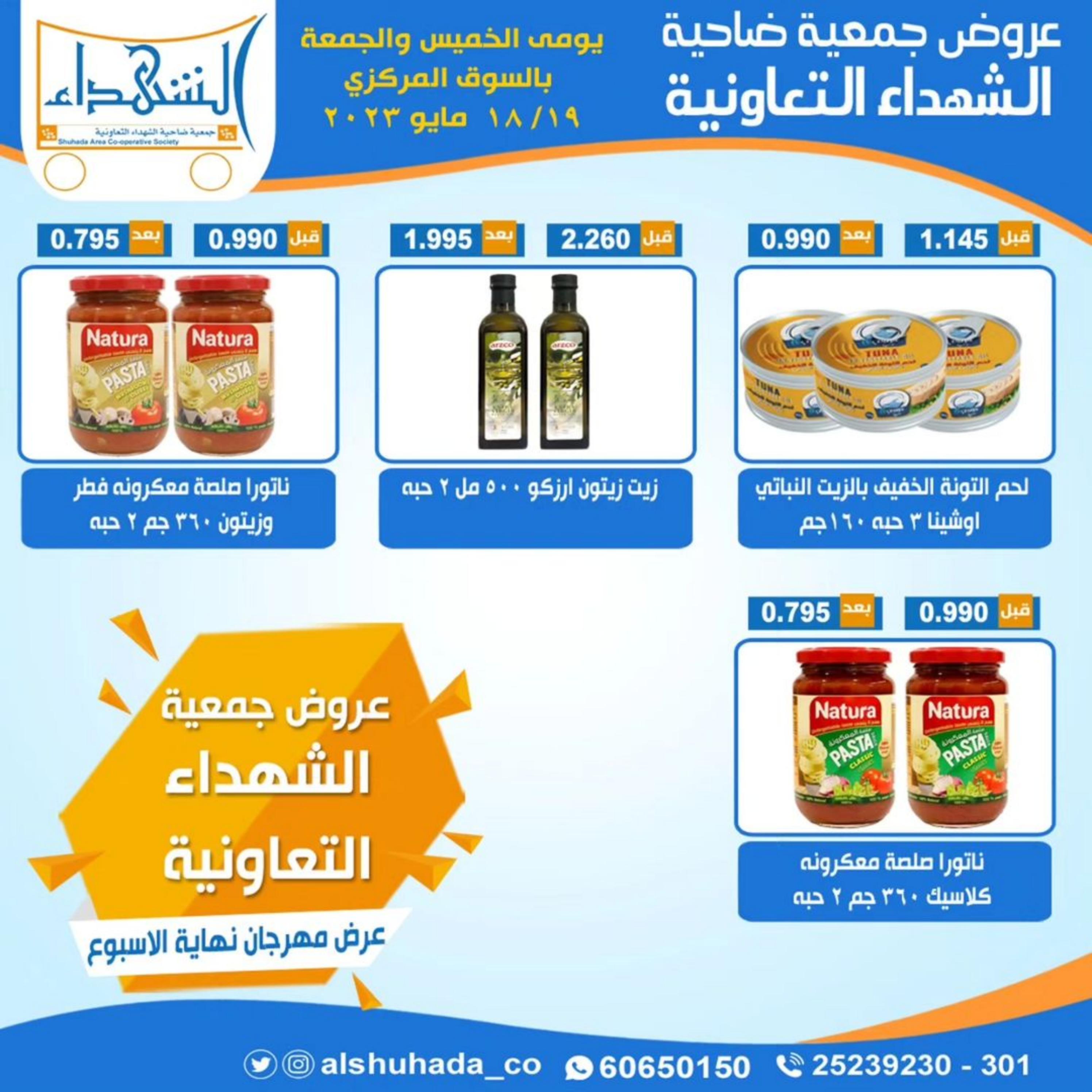 عروض جمعية ضاحية الشهداء التعاونية حتى 19 مايو 2023 نهاية الأسبوع