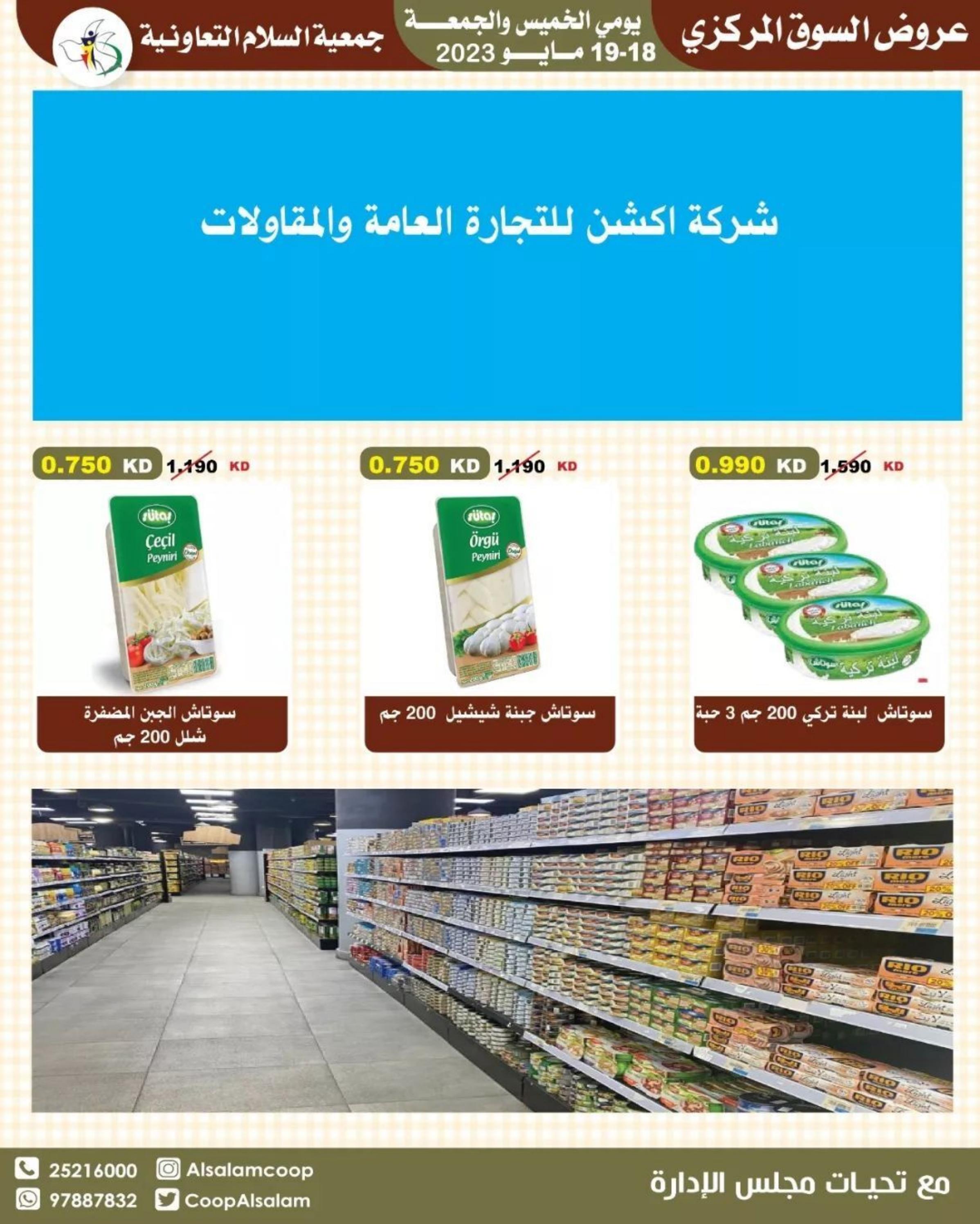 عروض جمعية السلام التعاونية من 18 حتى 19 مايو 2023 نهاية الأسبوع