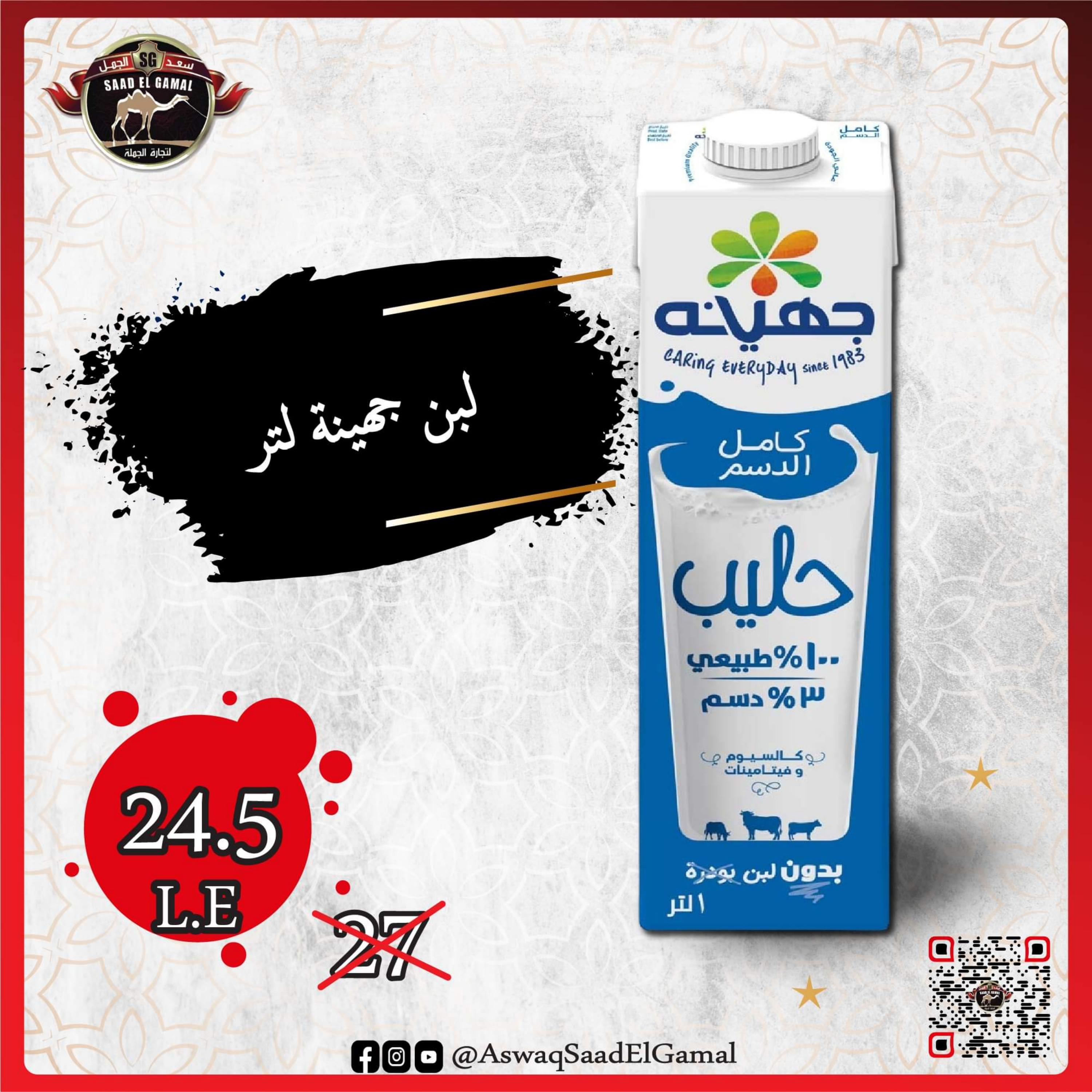 عروض أسواق سعد الجمل الأسكندرية من 18 مايو 2023 عروض الصيف
