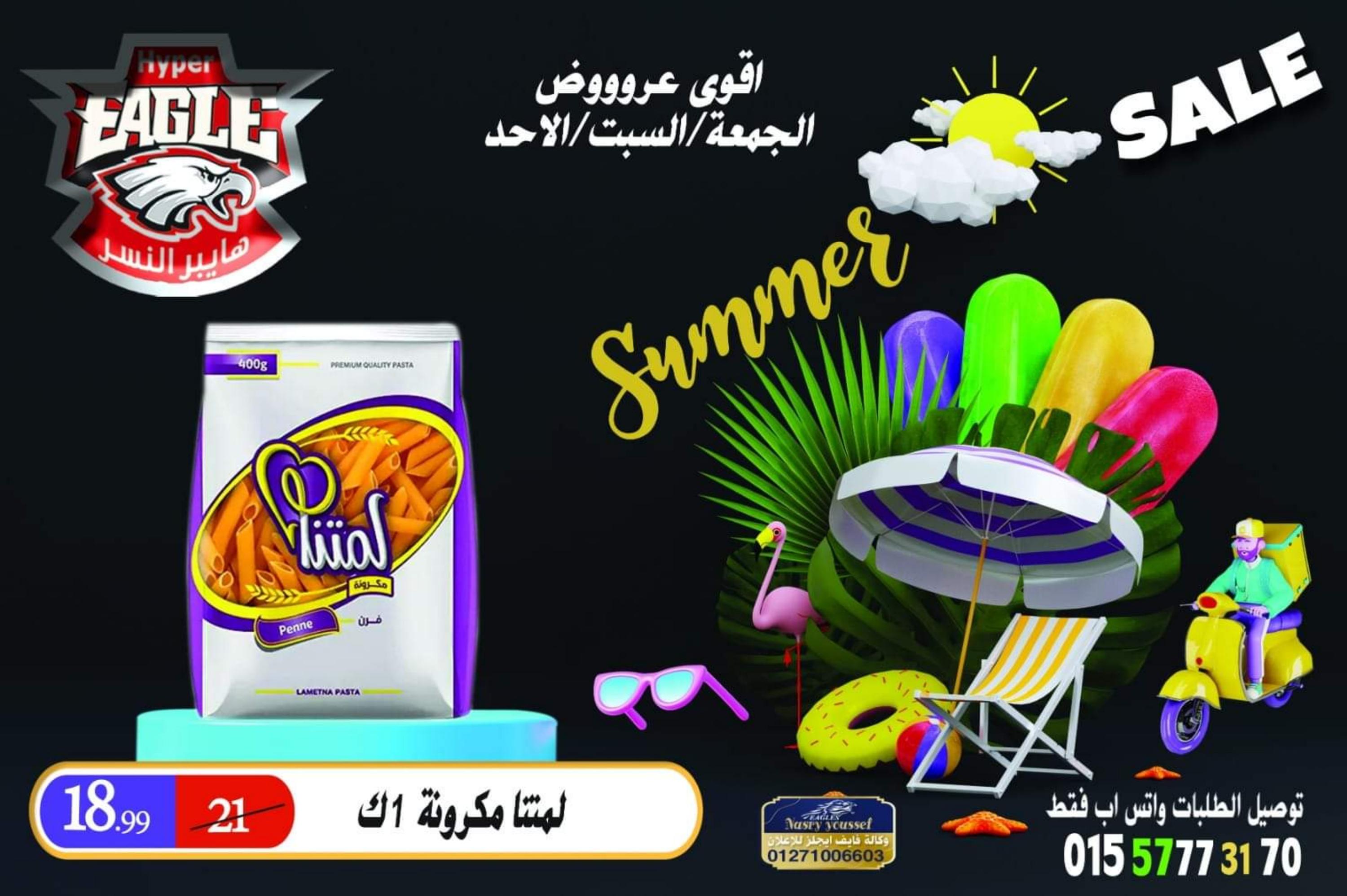 عروض هايبر النسر من 19 حتى 21 مايو 2023 نهاية الأسبوع