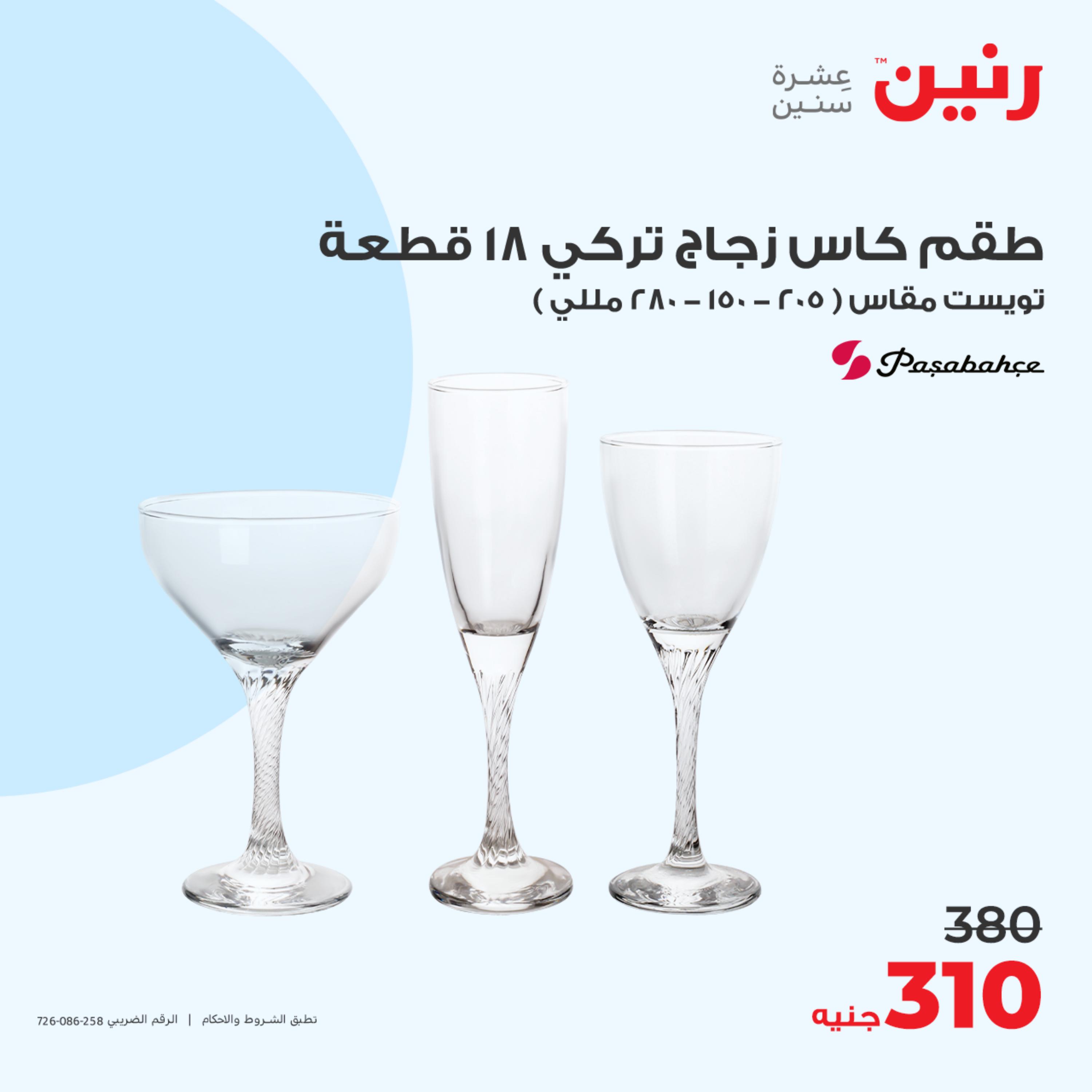 عروض رنين الجمعة والسبت 19-20 مايو 2023 أدوات منزلية