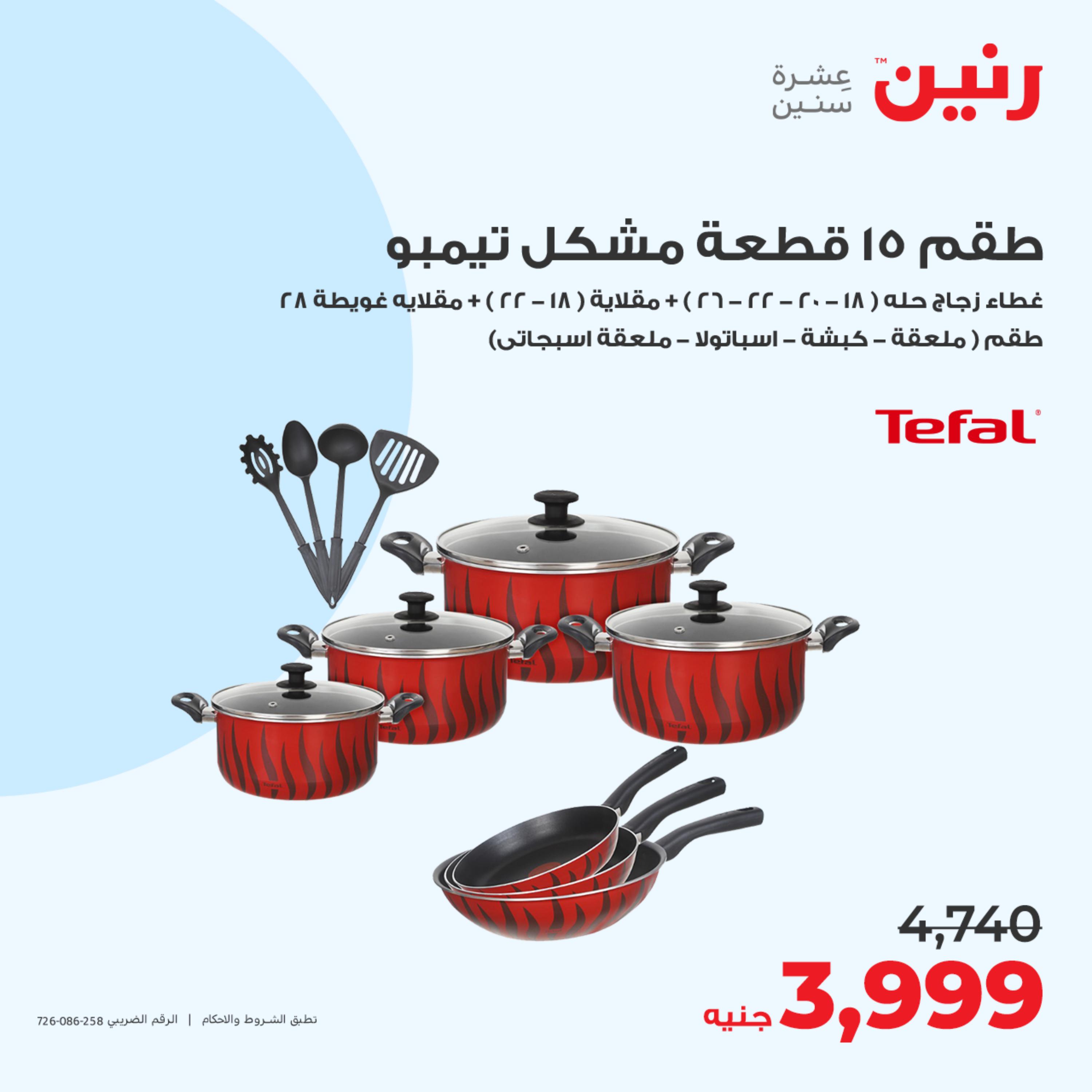 عروض رنين الجمعة والسبت 19-20 مايو 2023 أدوات منزلية