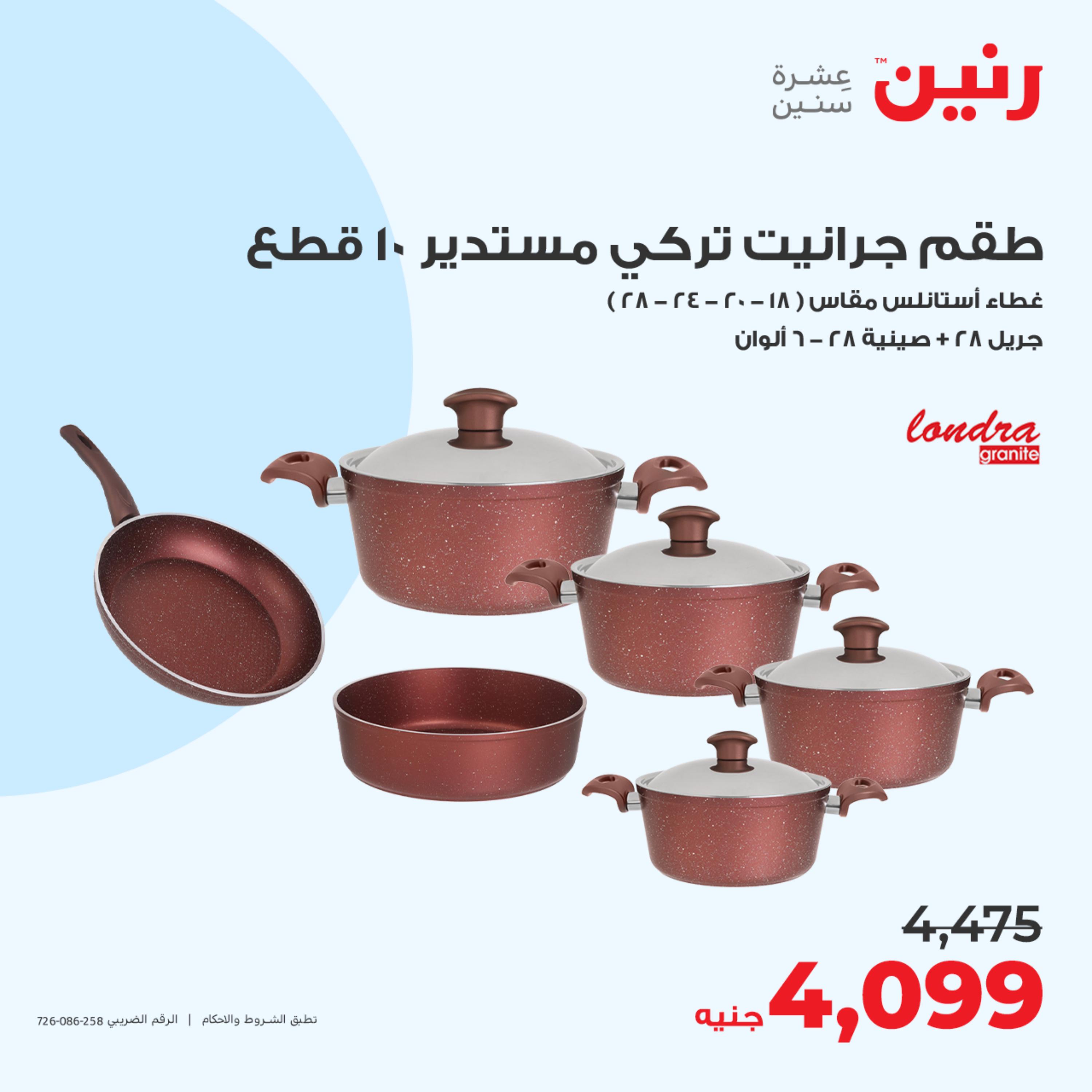 عروض رنين الجمعة والسبت 19-20 مايو 2023 أدوات منزلية