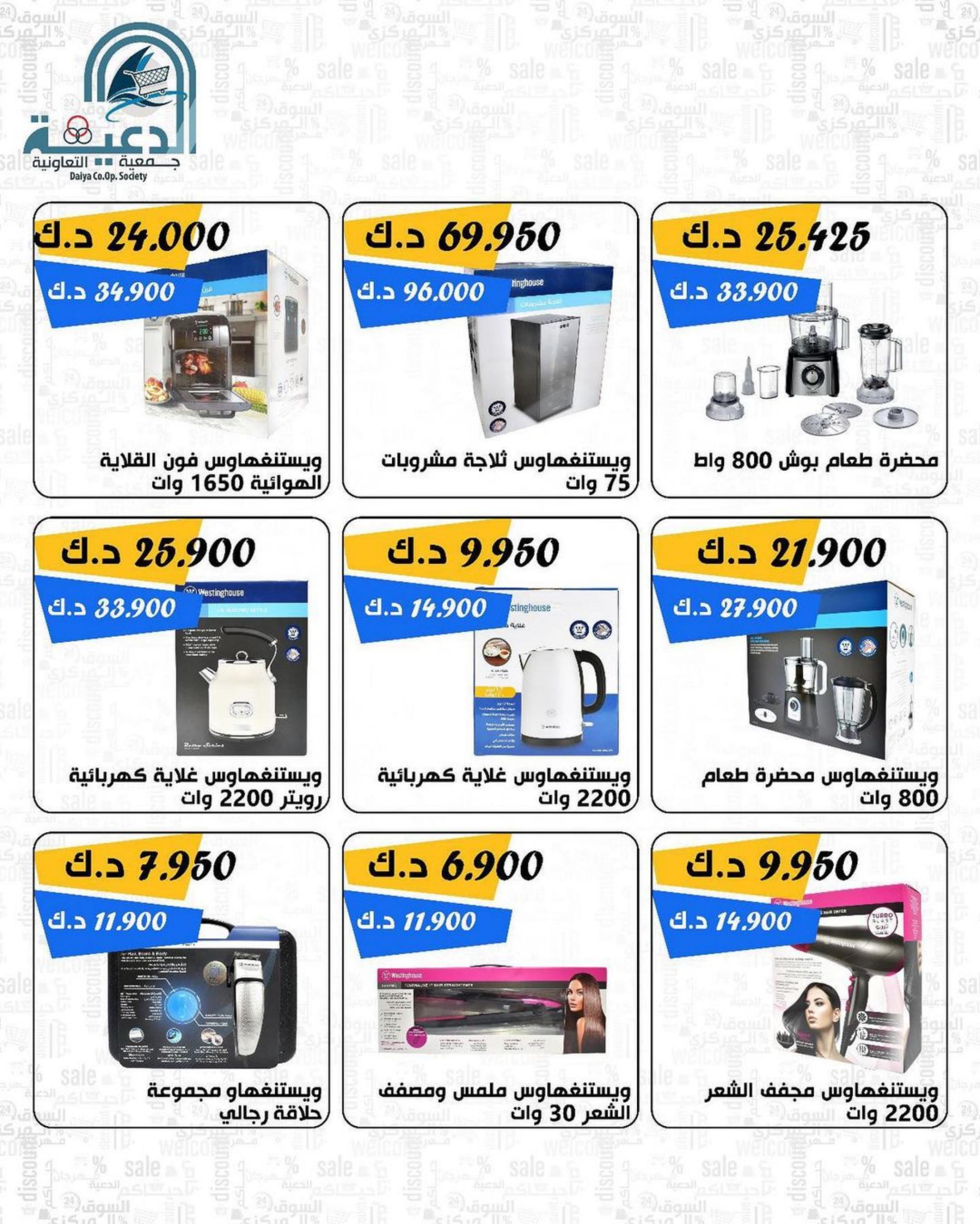 عروض جمعية الدعية التعاونية الكويت من 20 حتى 26 مايو 2023 لوزام العائلة