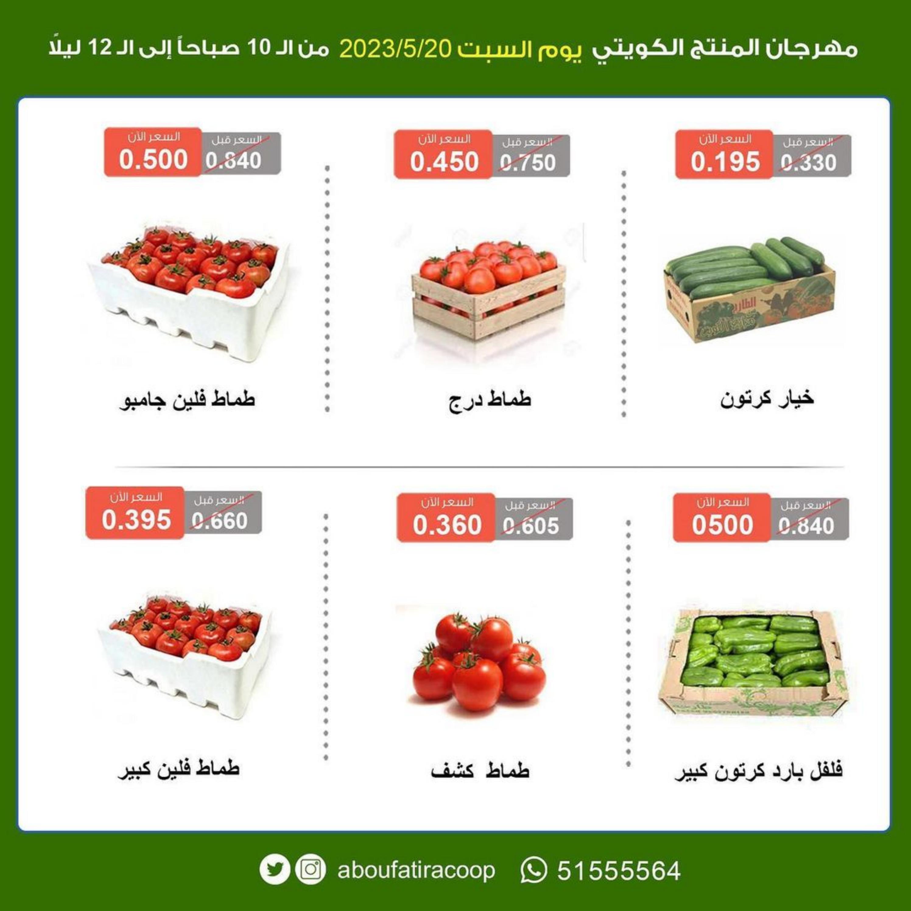 عروض جمعية أبو فطيرة التعاونية الكويت السبت 20 مايو 2023 المنتج الكويتى