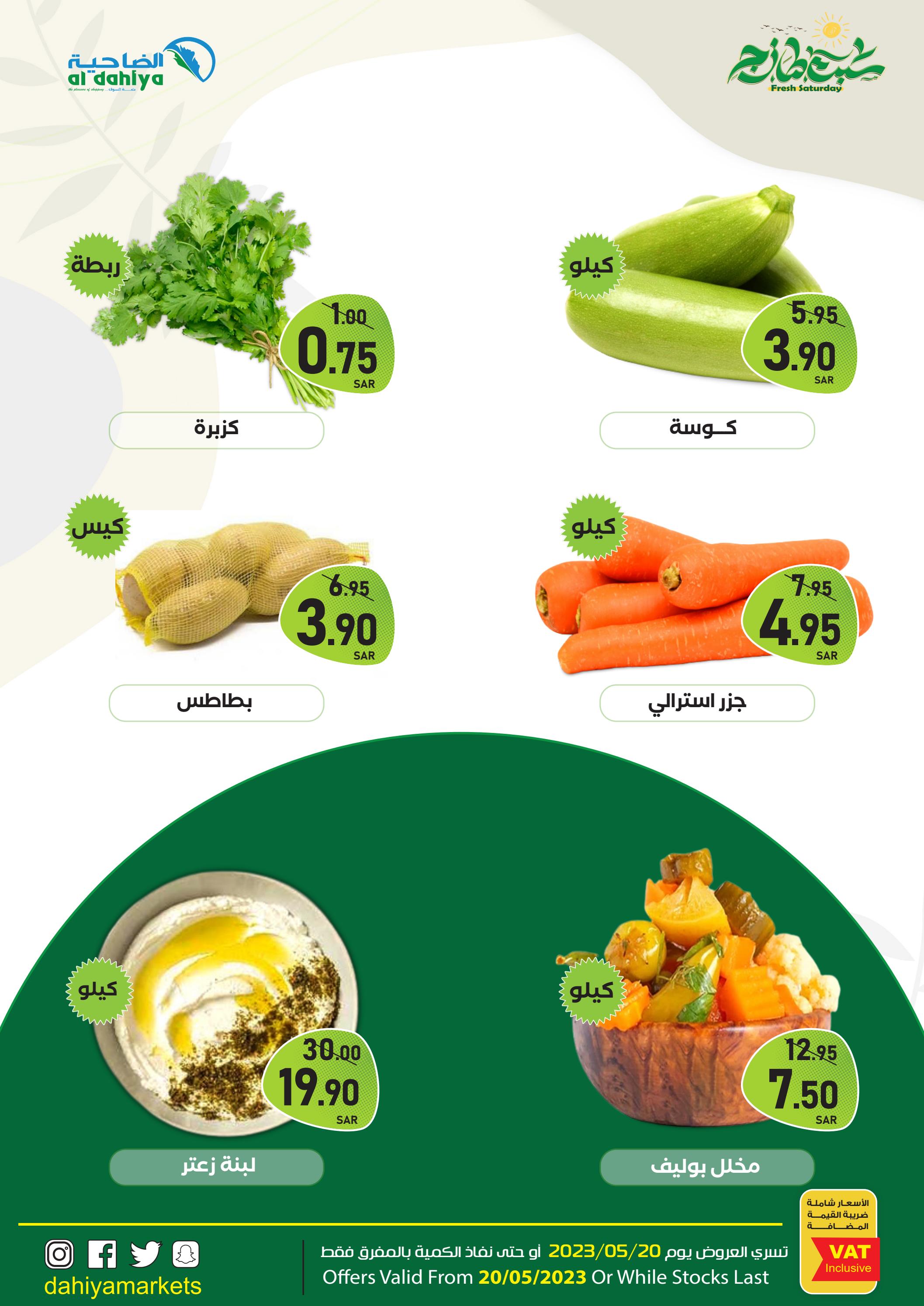 عروض الضاحية ماركت السعودية اليوم السبت 20 مايو 2023 عروض الطازج