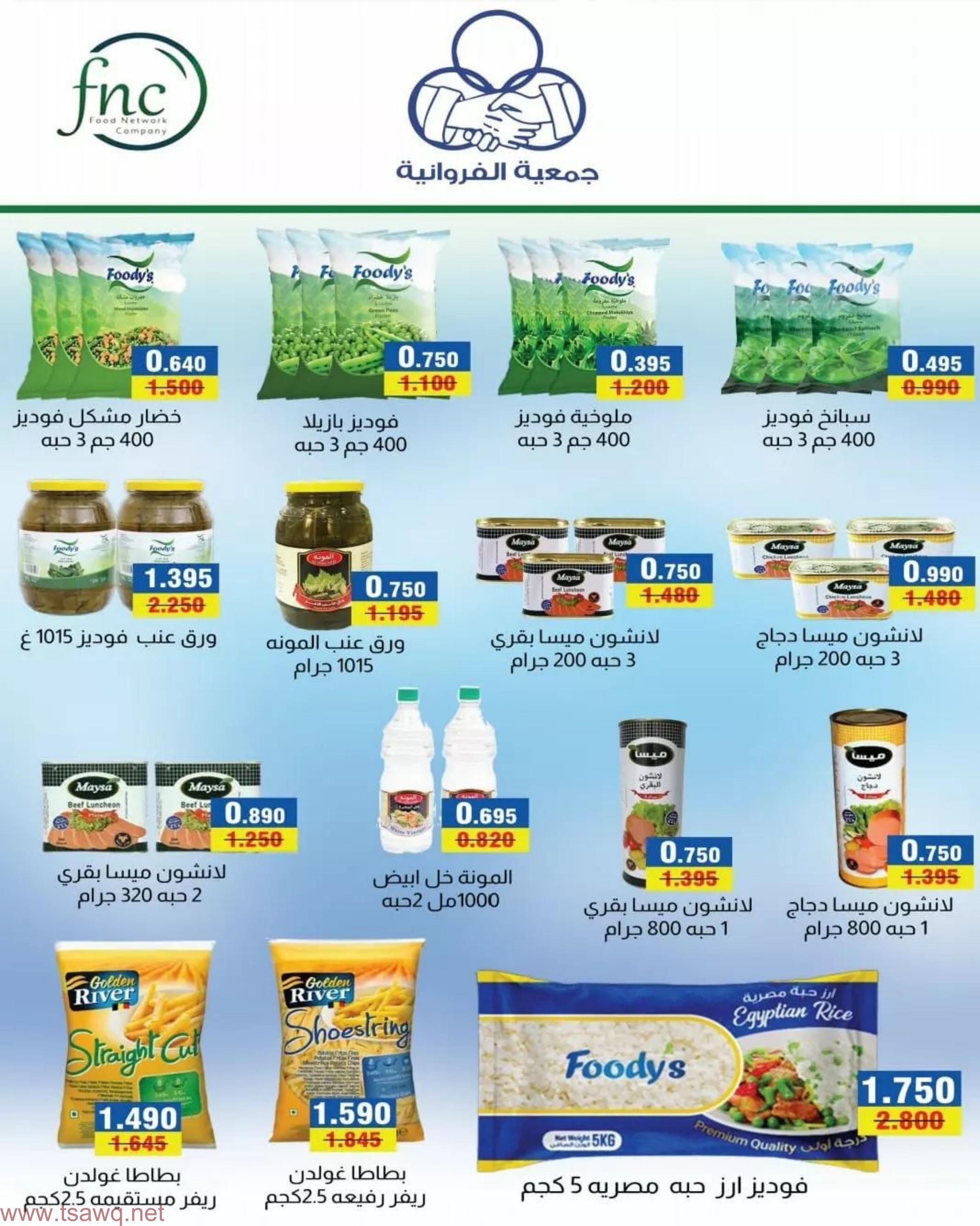 عروض جمعية الفروانية الكويت من 20 مايو 2023 أفضل الأسعار
