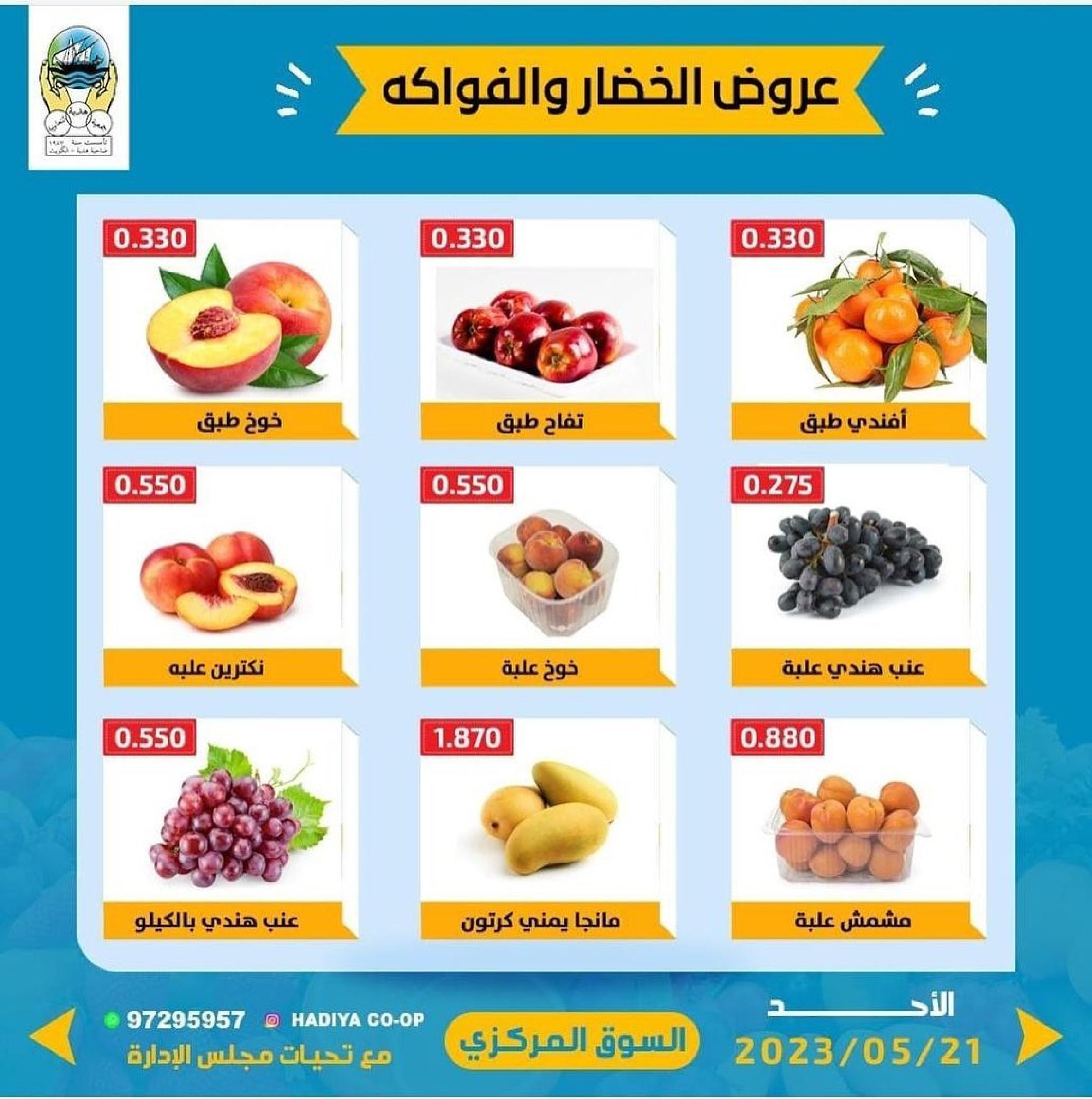 عروض جمعية هدية التعاونية الكويت الأحد 21 مايو 2023 خضار وفاكهة