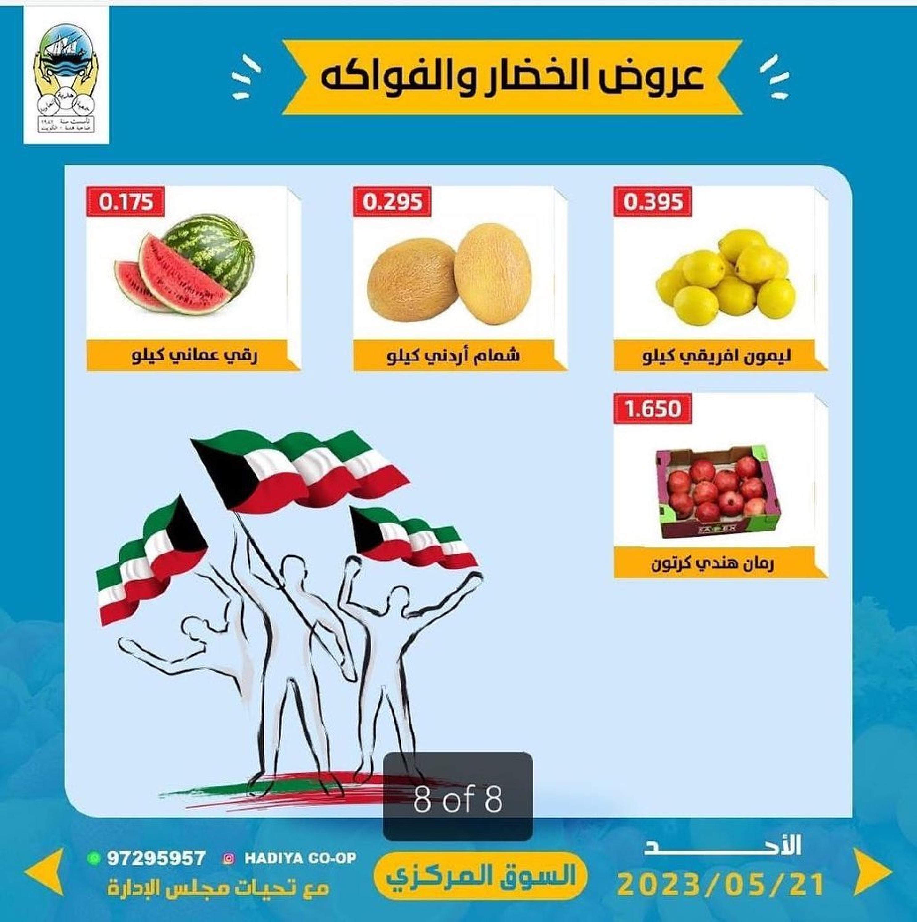 عروض جمعية هدية التعاونية الكويت الأحد 21 مايو 2023 خضار وفاكهة