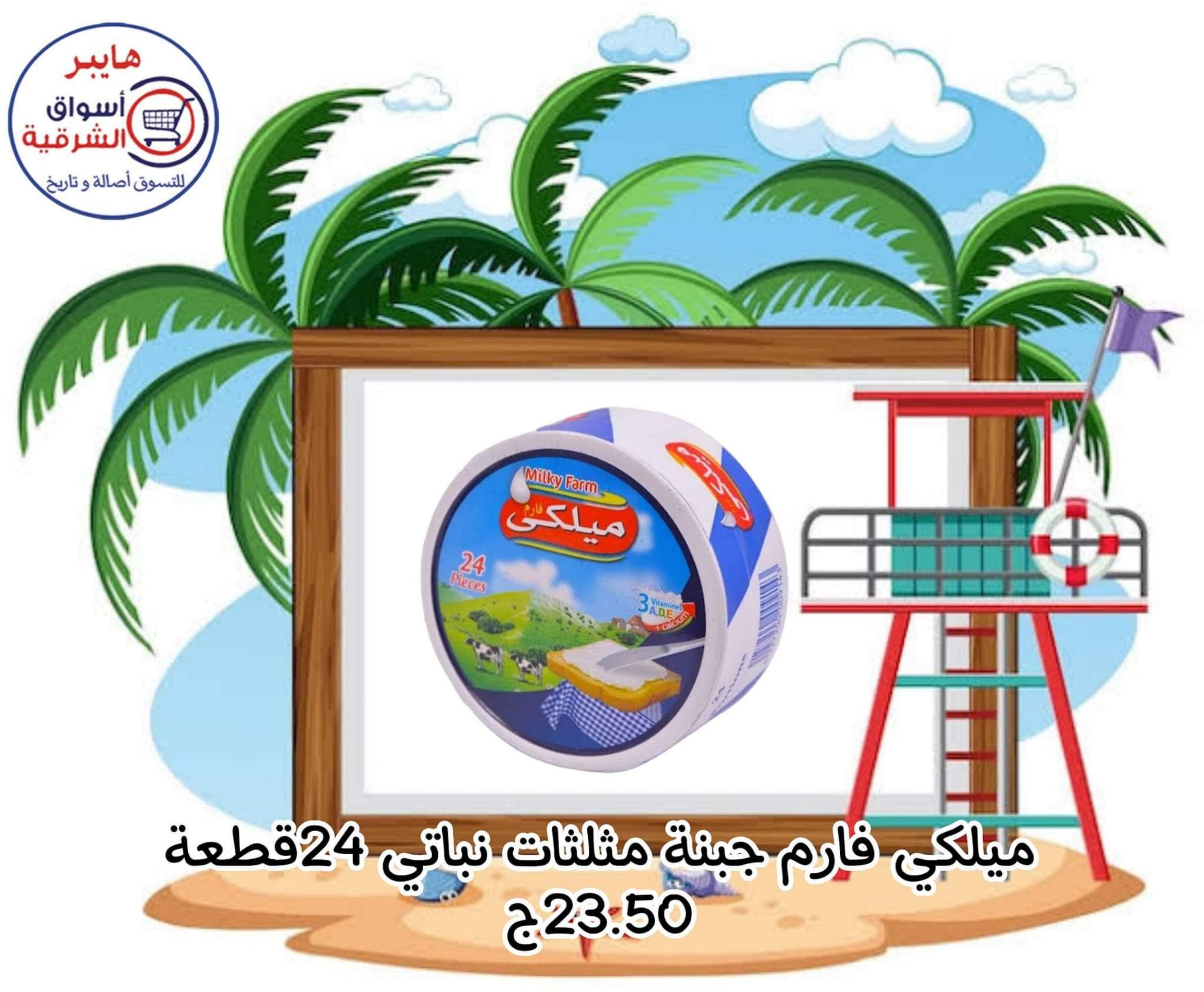 عروض هايبر أسواق الشرقية غمرة من 20 حتى 25 مايو 2023 العروض الأسبوعية