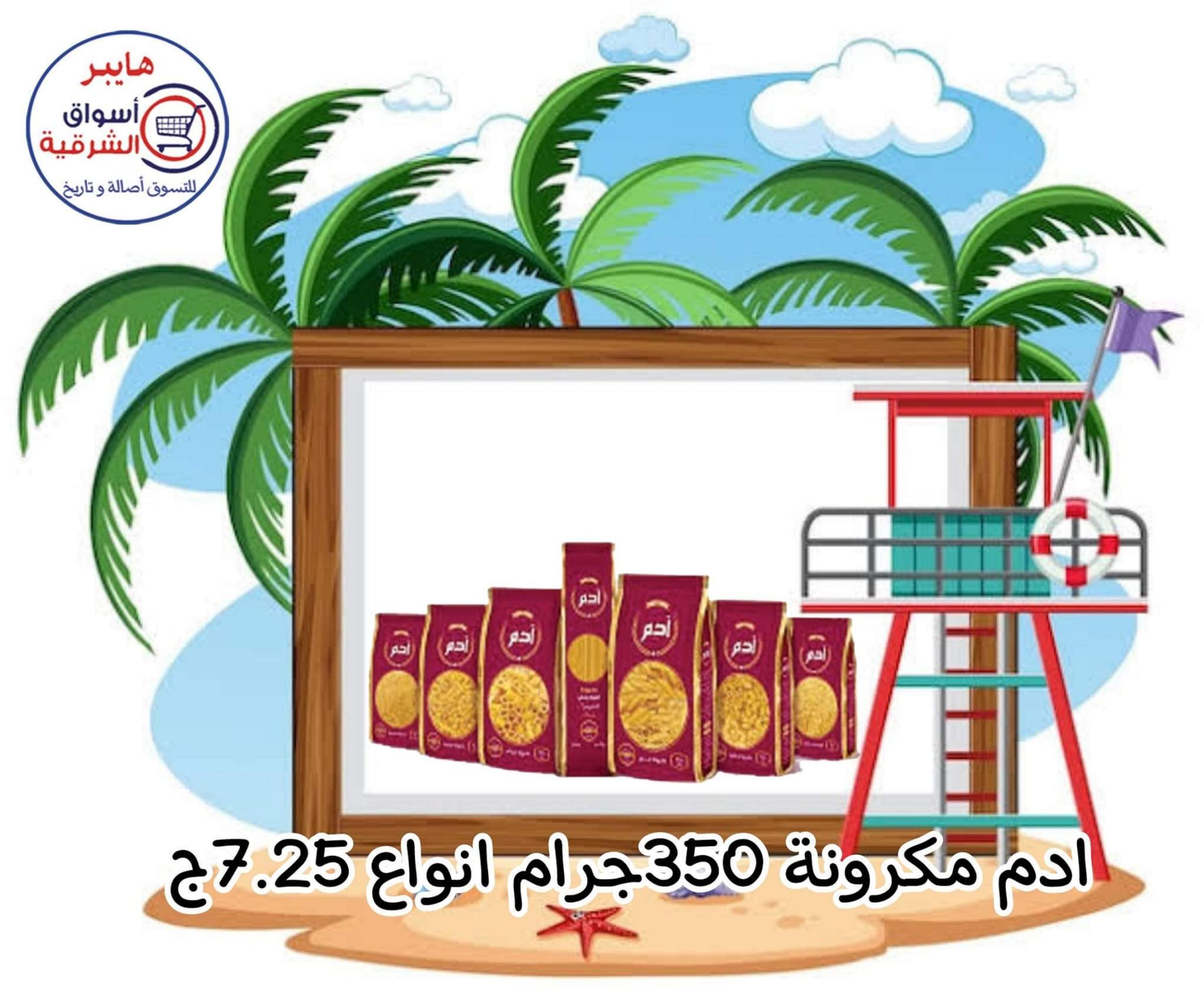 عروض هايبر أسواق الشرقية غمرة من 20 حتى 25 مايو 2023 العروض الأسبوعية