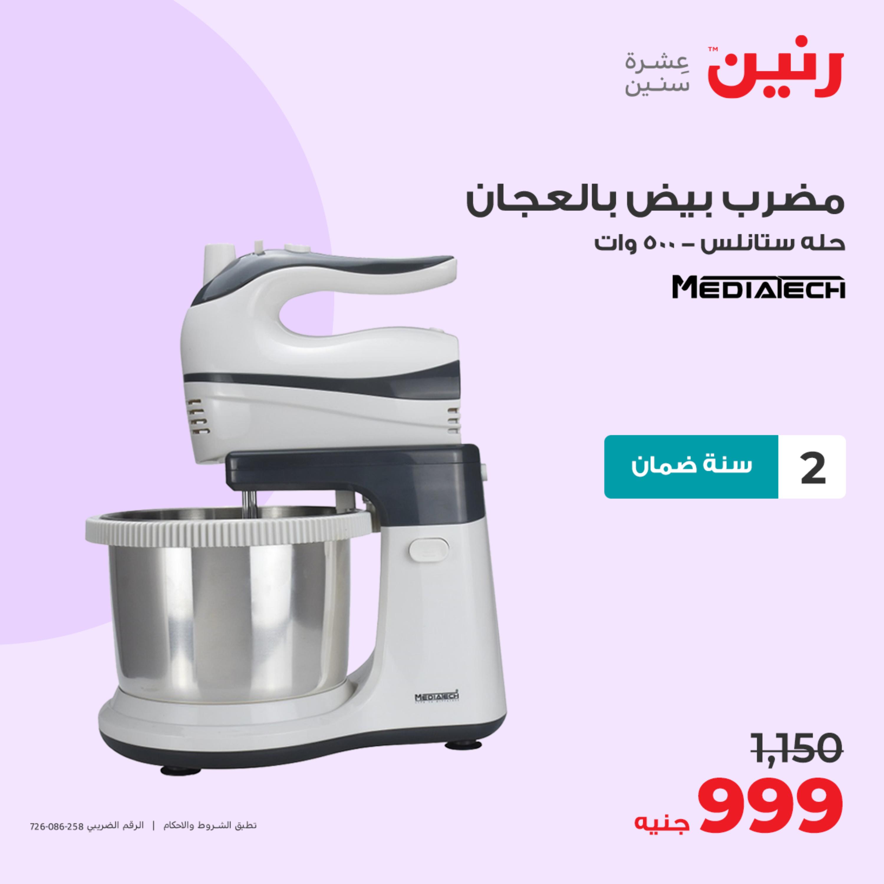 عروض رنين يوم الإثنين 22 مايو 2023 عروض الأجهزة الكهربائية