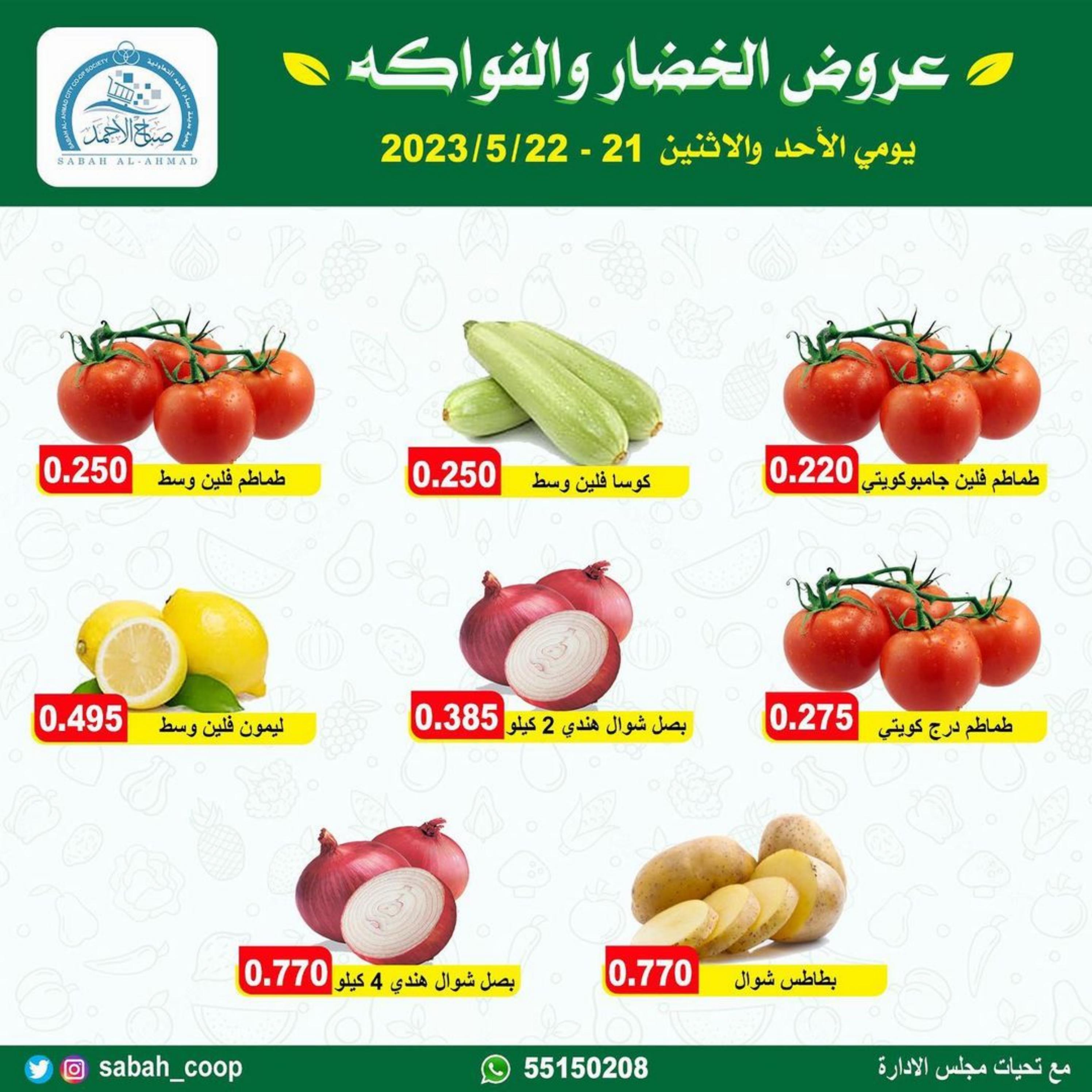 عروض جمعية صباح الأحمد من 21 حتى 22 مايو 2023 الخضار والفاكهة