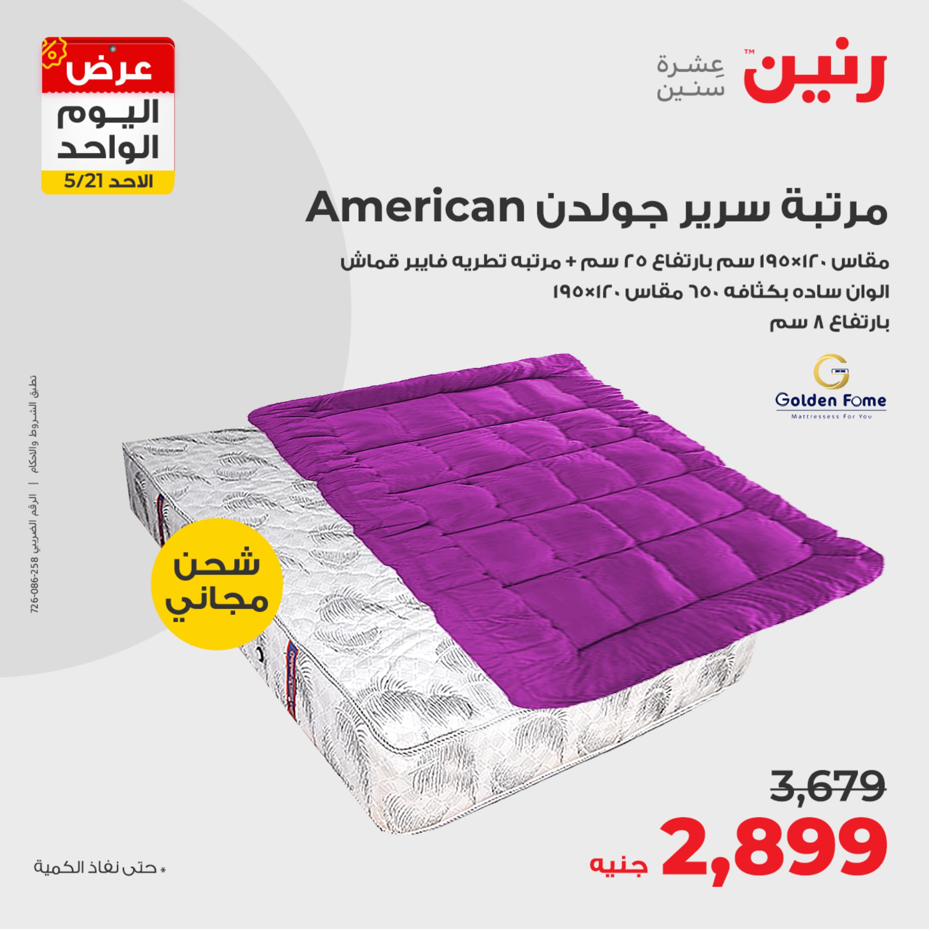 عروض رنين اليوم الأحد 21 مايو 2023 عرض اليوم الواحد