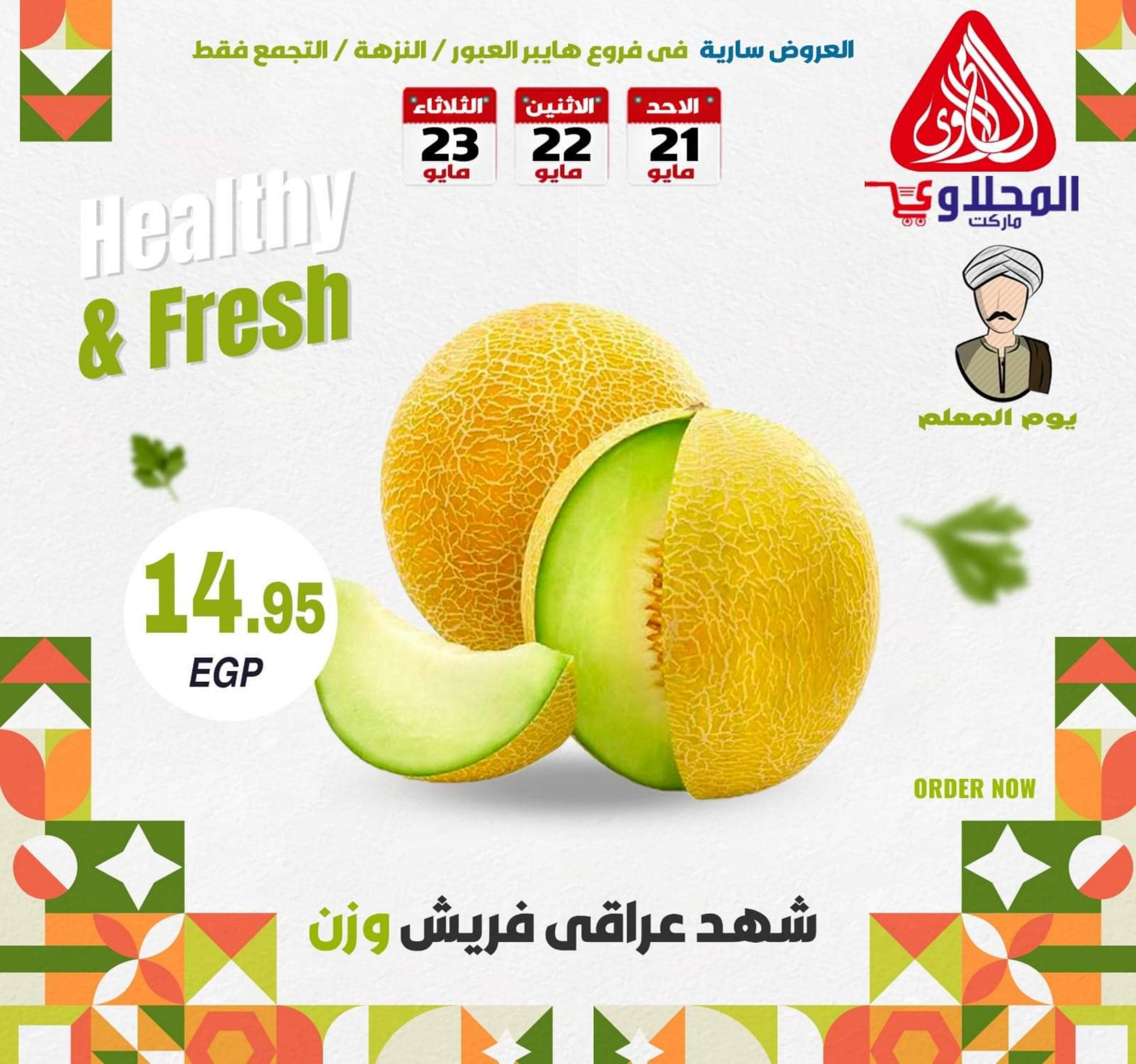 عروض المحلاوى ماركت من 21 حتى 23 مايو 2023 عروض الطازج