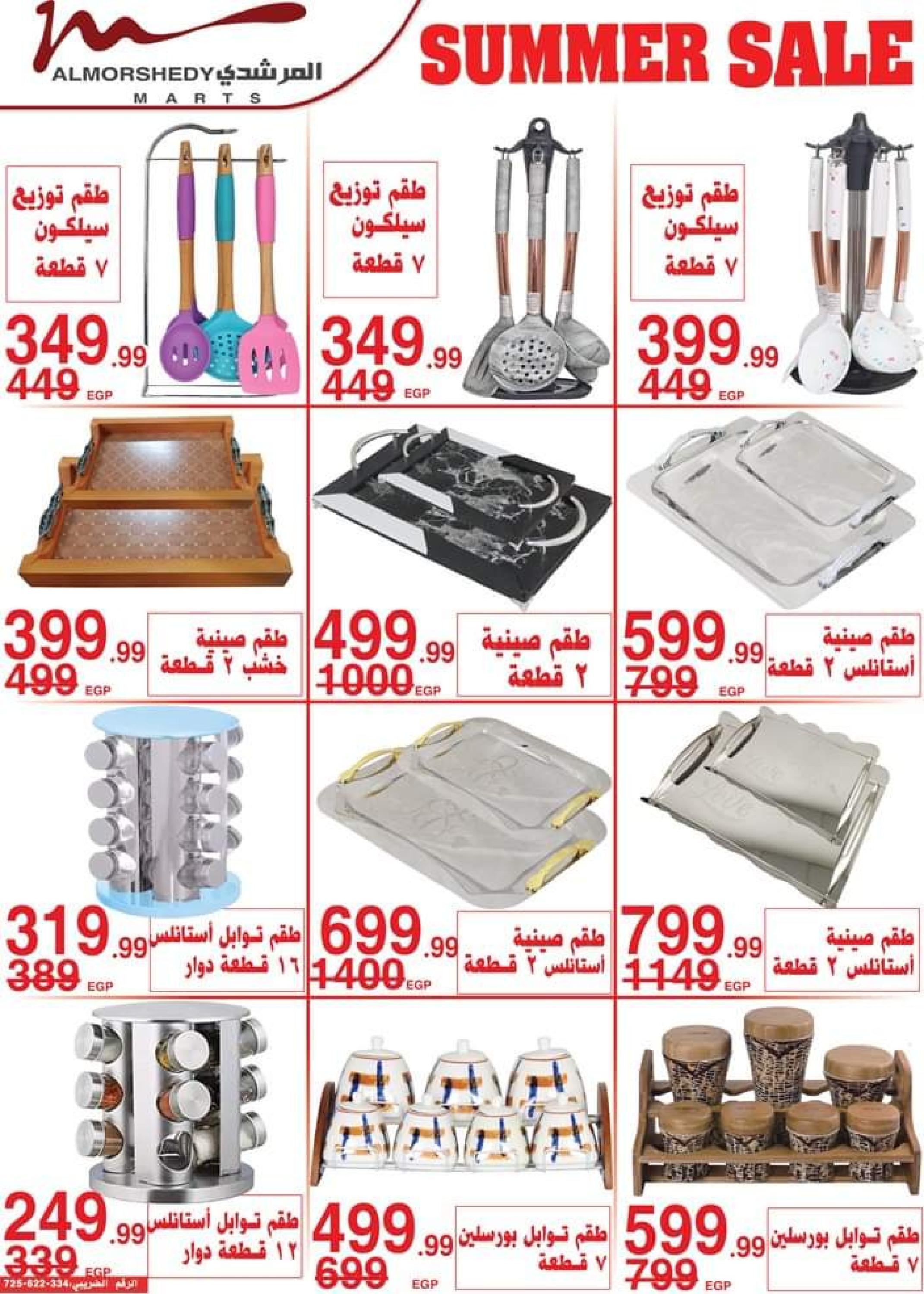عروض أسواق المرشدى من 21 حتى 24 مايو 2023 عروض الصيف