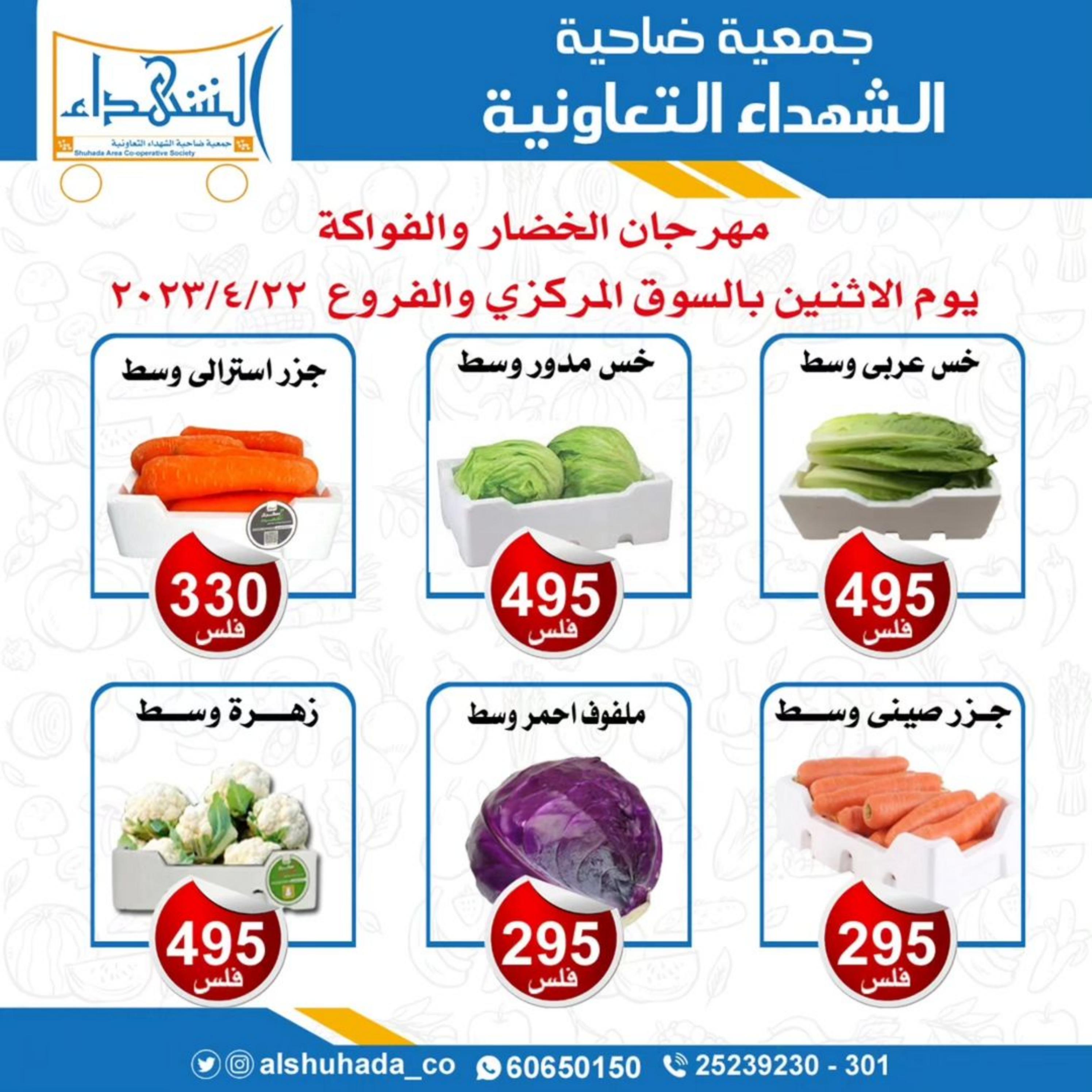 عروض جمعية ضاحية الشهداء الكويت الإثنين 22 مايو 2023 الخضار والفاكهة