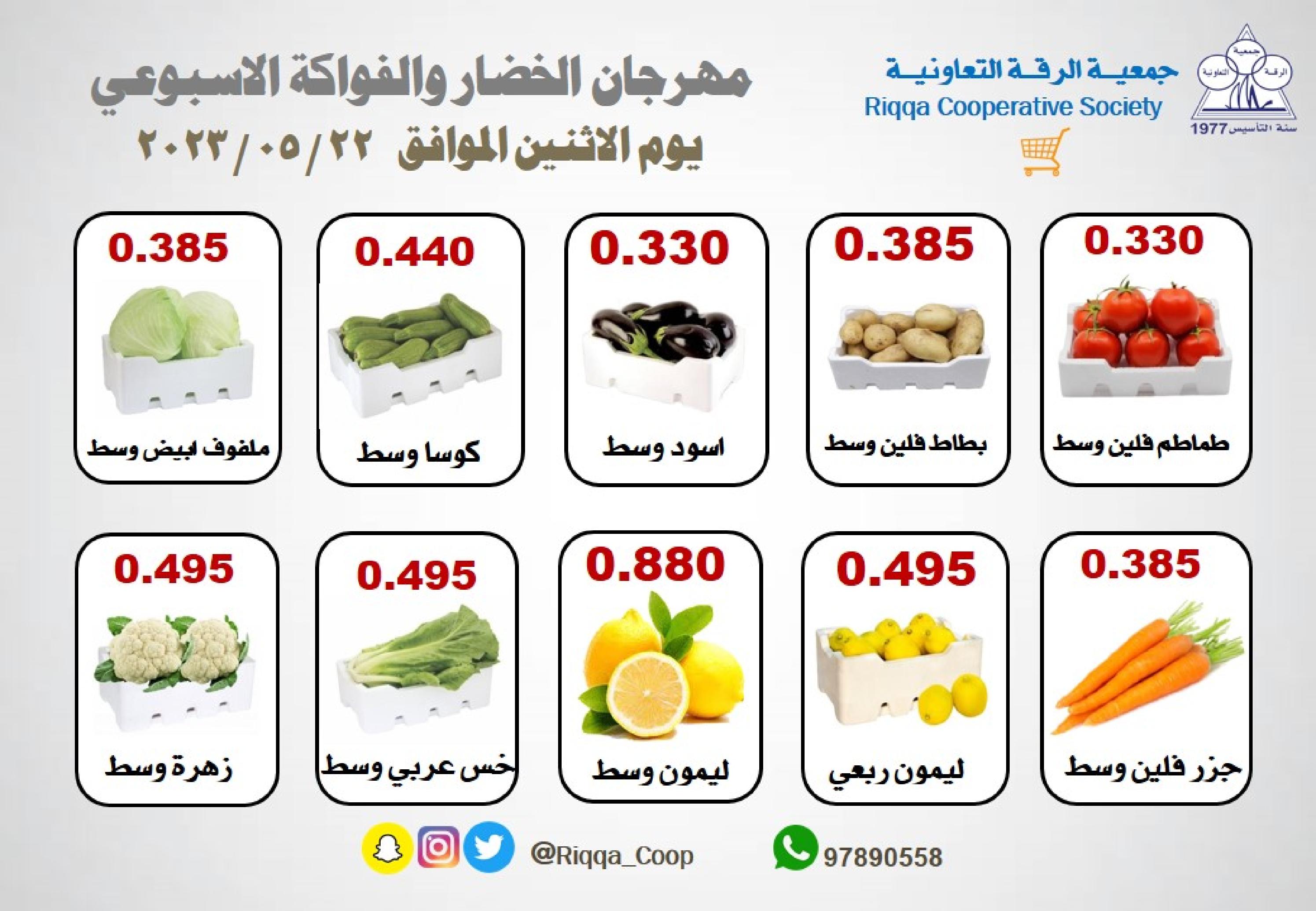 عروض جمعية الرقة التعاونية الكويت الإثنين 22 مايو 2023 الخضار والفاكهة
