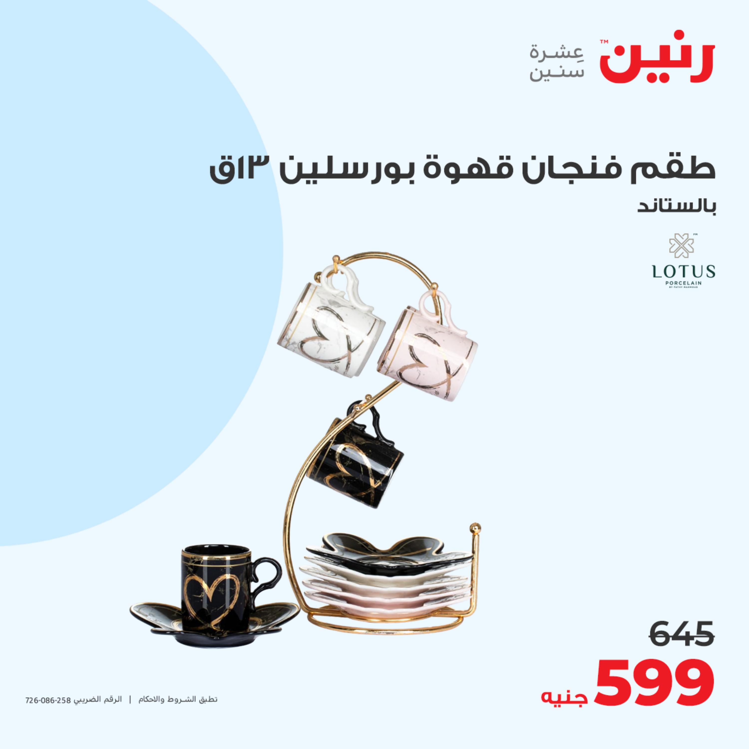 عروض رنين الثلاثاء والأربعاء23-24 مايو 2023 أدوات منزلية