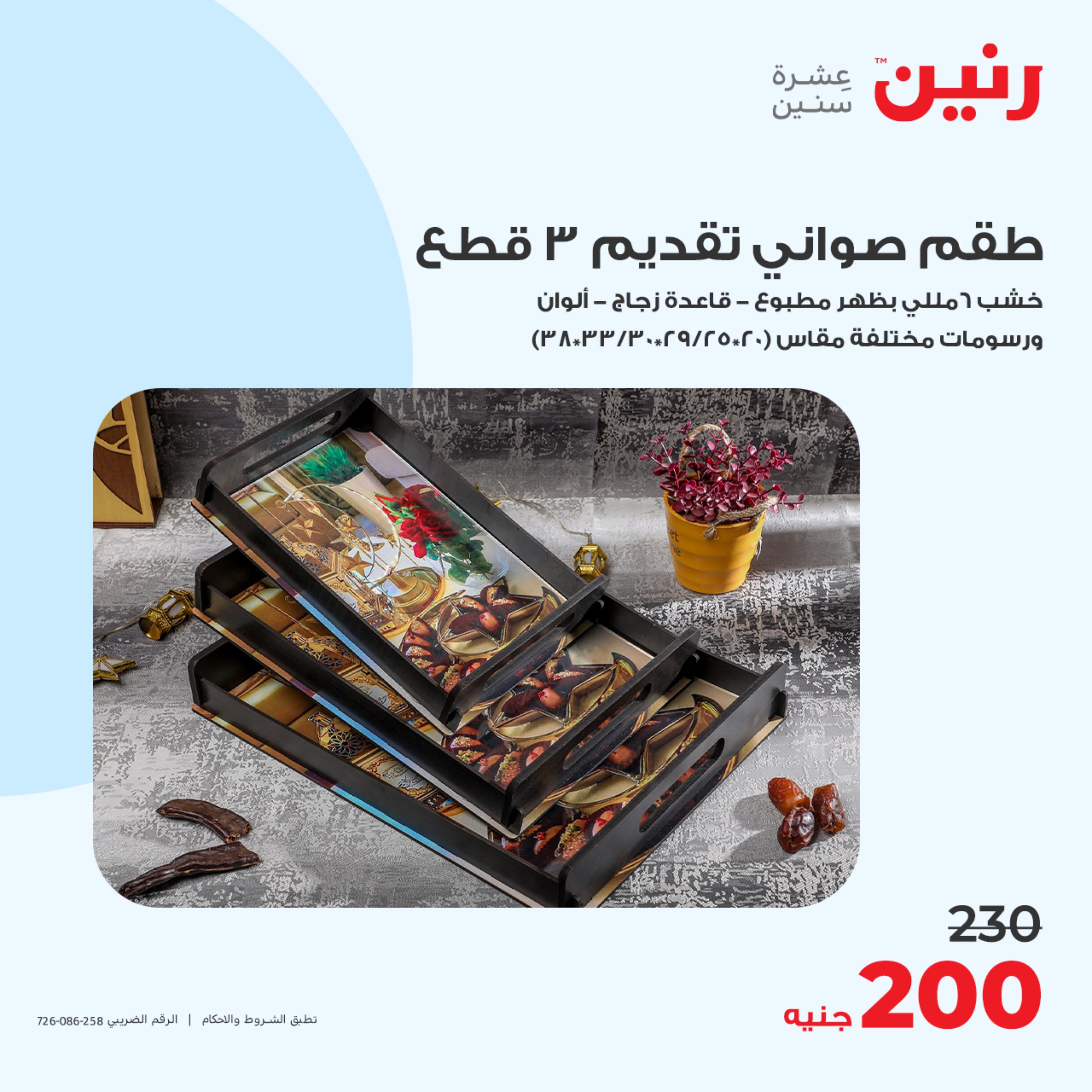 عروض رنين الثلاثاء والأربعاء23-24 مايو 2023 أدوات منزلية