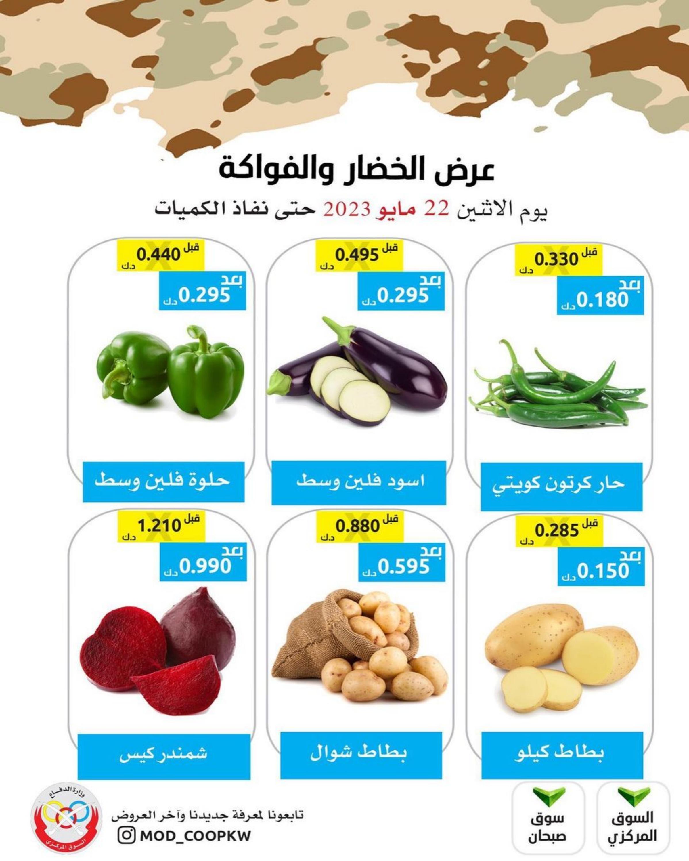 عروض جمعية وزارة الدفاع الإستهلاكية الإثنين 22 مايو 2023 الخضار والفواكه