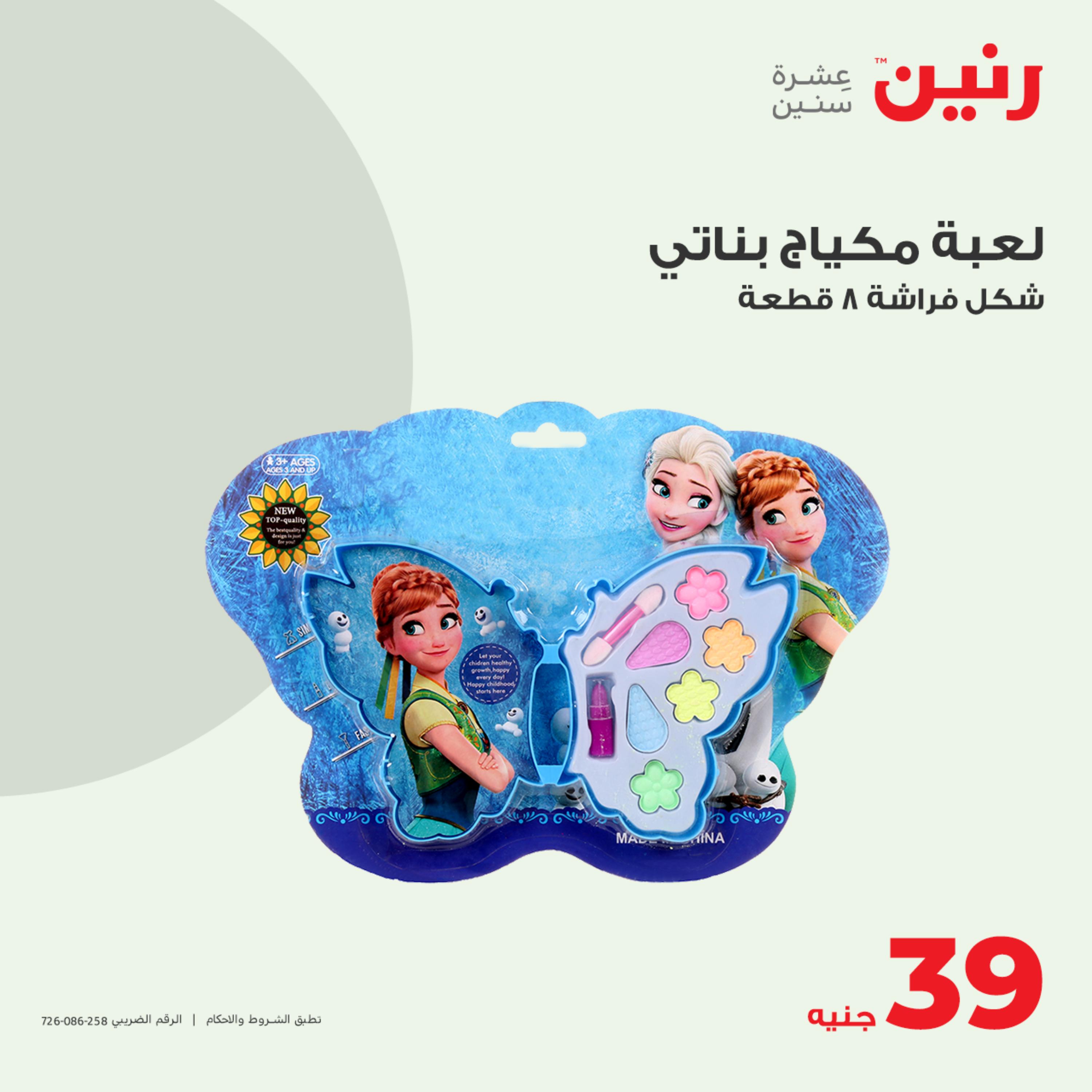 عروض رنين الثلاثاء و الأربعاء 23-24 مايو 2023 شنط أثاث وألعاب