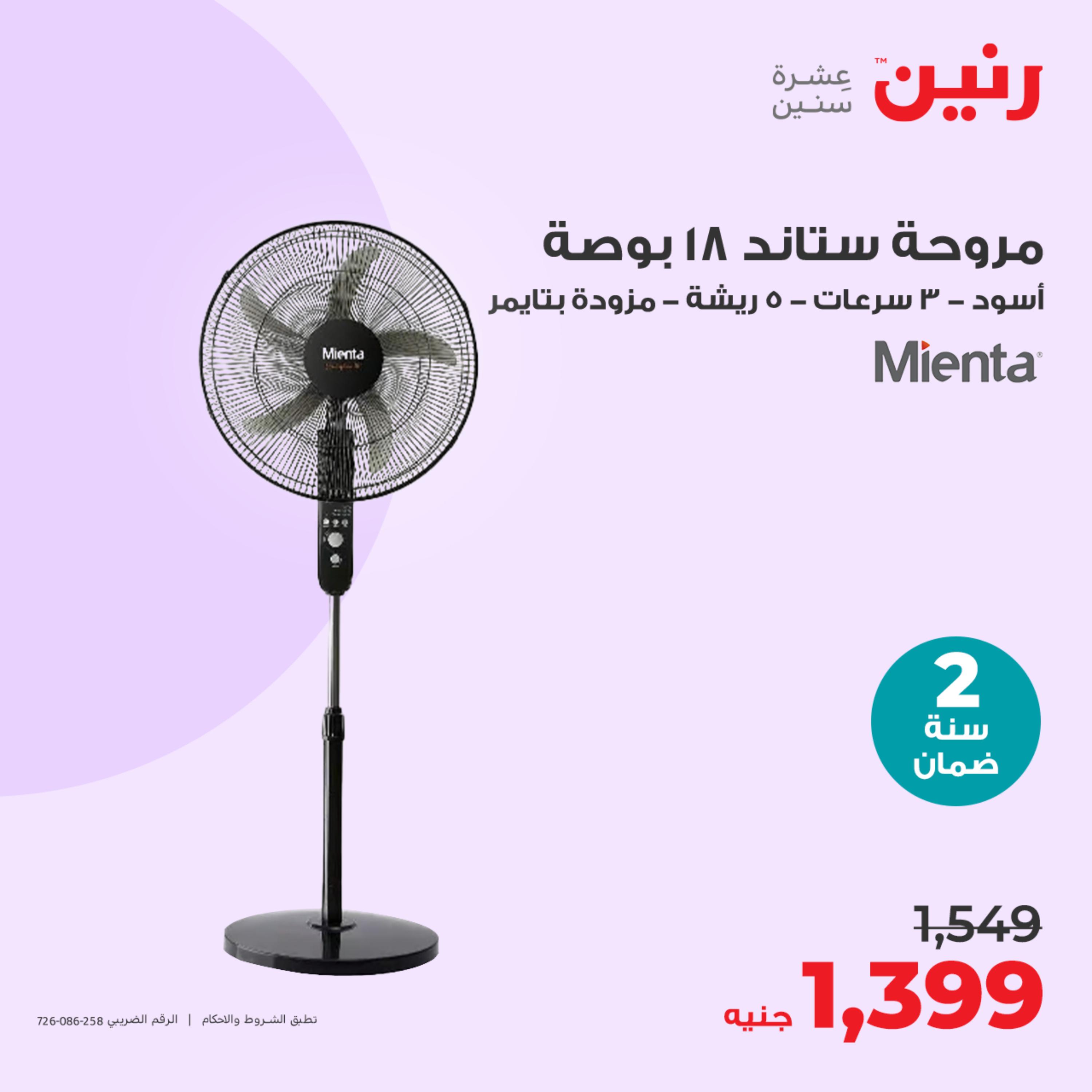 عروض رنين يوم الثلاثاء 23 مايو 2023 عروض الأجهزة الكهربائية